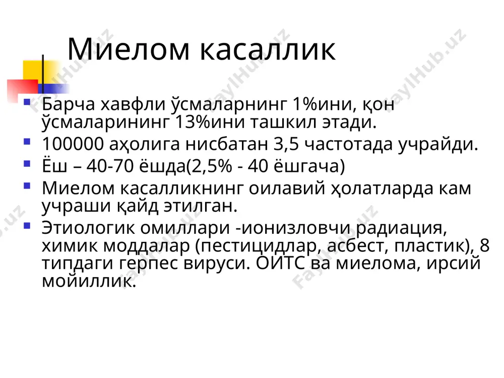 чиц и грудины. оседание позвонков обусловливает появление признаков компрессии спинного мозга. суякларнинг жароҳатланиши миелома касаллигида суякларнинг бузилиши миелом ҳужайралар ажратадиган остеокластфаоллаштирувчи омил таъсирида ўсма клонининг пролиферацияси ва остеокластларнинг фаоллашуви билан боғланган. суяк лизиси кальцийнинг суякдан мобилизациясига ва гиперкальциемияга олиб келади ва асоратлар ривожланади (кўнгил айниши, қусиш, уйқучанлик, сопороз ҳолат, кома). ўсма пролифератлари айниқса бош чаноғи, ўмров, тўш соҳаларида палпацияланиши мумкин. умуртқаларнинг ўтириб қолиши орқа мияни компрессияси белгиларини юзага келтириши мумкин. опухолевая ткань разрастается преимущественно в плоских костях (череп, ре6ра, таз) и в позвоночнике, инициируя в них остеолизис и остеопороз. на рентгенограмме очаги поражения имеют вид гладкостенных пробоин. полости образуются в местах роста миеломных клеток за счет активации ими остеокластов, осуществляющих лизис и резорбцию костной ткани (пазушное рассасывание). в участках разрастания миеломных клеток в просвете центрального канала остеона или в костной балке под эндостом костное вещество становится мелкозернистым, затем разжижается, в нем появляются остеокласты, и эндост отслаивается. постепенно вся костная балка …