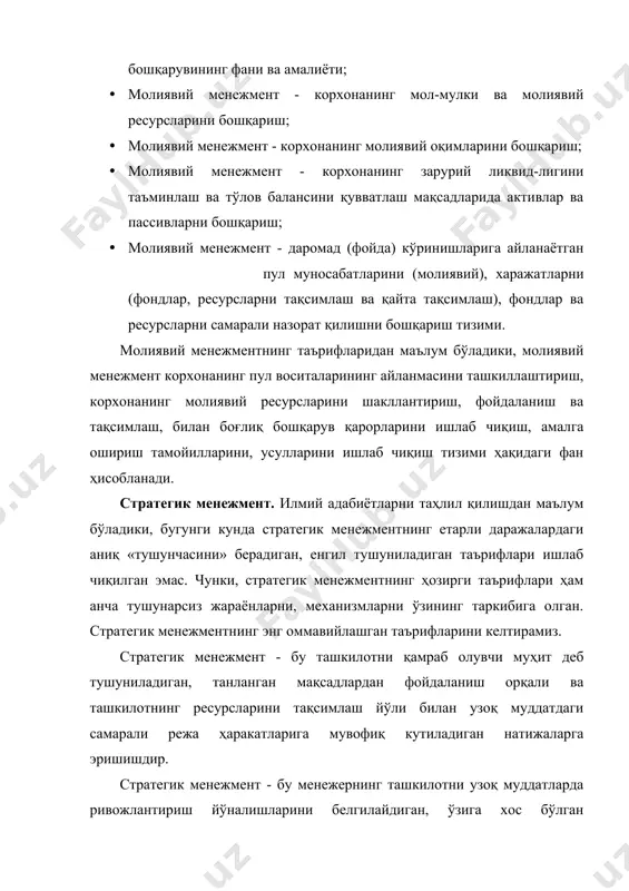 лининг таҳлили, унинг ташкилий таркибларини лойиҳалаштириш; · бошқарув тизимида интеграция даражасини танлаш; · «стратегия-таркиб-назорат» мажмуасида бошқариш; · фирманинг алоҳида соҳадаги сиёсати ва муомала меъёрларини аниқлаш; • фирма стратегияси ва натижаларида қарама-қарши, тескари алоқаларни таъминлаш; • стратегияни, таркибни, бошқарувни такомиллаштириш. инновацион менежмент - тамойиллар, усуллар ва шаклларни умумийлаштириб инновацион жараёнларни, инновацион фаолиятларни, бу фаолиятларда банд бўлган ташкилий таркибларни ва персонални бошқариш. инновацион менежмент ишлаб чиқаришни ташкил этиш билан истеъмолчилар ўртасида истиқболли маҳсулотлар ва хизматларга боғлиқ фаолиятларни самарали бошқариш жараёнларига ёрдам беради. инновацион менежментнинг бошқарув объекти илмий ишланмалар ва илмий тадқиқотларга ва бошқарув органларига инновацияни жорий қилиш жараёнлари ҳисобланади. инновацион менежмент бошқаруви ўзига хос хусусиятларга ва мураккабликларга эга. бу ўзига хослик ва мураккабликлар қуйидагилардан иборат. биламизки, қоида ва талаб бўйича ташкилотга ва унинг бошқарувига янги ёндошувлар ва янги ғояларни излаш махсус техник ва иқтисодий билимларни талаб қилади; инновацияни амалга ошириш учун инновацион лойиҳа ишлаб чиқиш керак. инновацион менежер илмий-техник ва иқтисодий-руҳий салоҳиятга, …