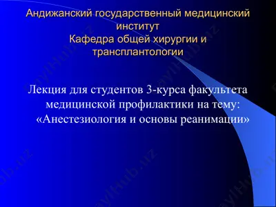anesteziologiya va reanimatsiya asoslari — PPT