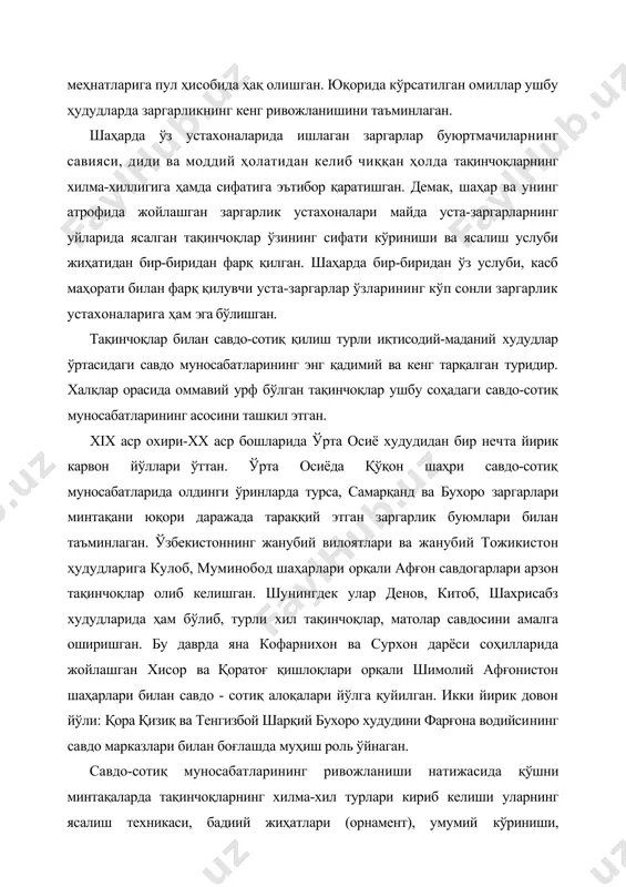 ридан ўз услуби, касб маҳорати билан фарқ қилувчи уста-заргарлар ўзларининг кўп сонли заргарлик устахоналарига ҳам эга бўлишган. тақинчоқлар билан савдо-сотиқ қилиш турли иқтисодий-маданий худудлар ўртасидаги савдо муносабатларининг энг қадимий ва кенг тарқалган туридир. халқлар орасида оммавий урф бўлган тақинчоқлар ушбу соҳадаги савдо-сотиқ муносабатларининг асосини ташкил этган. xix аср охири-хх аср бошларида ўрта осиё худудидан бир нечта йирик карвон йўллари ўттан. ўрта осиёда қўқон шаҳри савдо-сотиқ муносабатларида олдинги ўринларда турса, самарқанд ва бухоро заргарлари минтақани юқори даражада тараққий этган заргарлик буюмлари билан таъминлаган. ўзбекистоннинг жанубий вилоятлари ва жанубий тожикистон ҳудудларига кулоб, муминобод шаҳарлари орқали афғон савдогарлари арзон тақинчоқлар олиб келишган. шунингдек улар денов, китоб, шахрисабз худудларида ҳам бўлиб, турли хил тақинчоқлар, матолар савдосини амалга оширишган. бу даврда яна кофарнихон ва сурхон дарёси соҳилларида жойлашган хисор ва қоратоғ қишлоқлари орқали шимолий афғонистон шаҳарлари билан савдо - сотиқ алоқалари йўлга қуйилган. икки йирик довон йўли: қора қизиқ ва тенгизбой шарқий бухоро худудини фарғона …