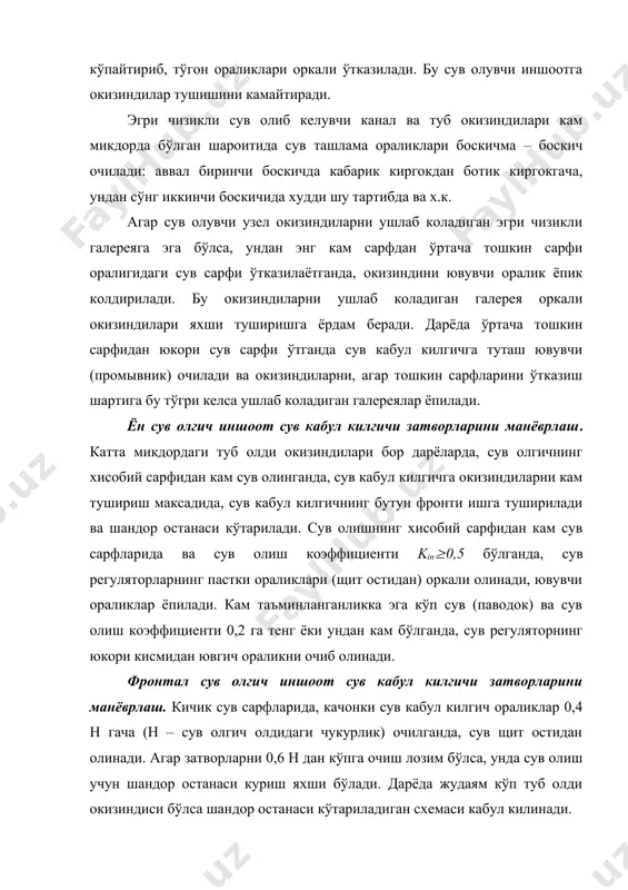 раликларини кайси бири ювгичга якин жойлашган бўлса, ўшаси кўпрок очилади; кисман шандорлар билан беркитилган ораликларни очилишини ювгичга якинлашган ораликлардан бошлаб кўпайтирилади. агар окизиндилар юкори бьефда аккумулиация килинадиган бўлса манёврлаш схемаси бошкаришни кулайлаштириш шартидан келиб чикиб ихтиёрий кабул килинади. юкори ва пастки бьефларни лойка босишига карши курашиш кўп микдордаги (4…6 кг/м3 ва ундан кўп) окизиндиси бор дарёларда курилган сув олиш узелларининг лойка босишининг асосий сабаблари: сувнинг димланиши ва оким тезлигини камайиши натижасида окимнинг транспортлаш кобилиятини сезилари пасайиши; сув омборида окизиндиларни аккумуляция килиш учун кам хажм борлиги; узелни компановкалашда окимни динамик ўкини ўзгаришга олиб келадиган бьефлардаги ўзанларни кайта ташкил топишини етарли хисобга олмаслик; сув олишнинг юкори фойизи; сув олиш узели етарли даражада малакали эксплуатация килинмасликлари хисобланади. сув олиш узелини ишлатиш даврида, юкори ва пастки бьефларни лойка босиши мумкин бўладиган шароитда сатхлар режими, ювишлар режимлари, ювидиган сарфни ва вактни тўгри тайинланишларига алохида ахамият берилади. сатхлар режими маълум даражада бьефларни окизиндилар билан кўмилиши ва …