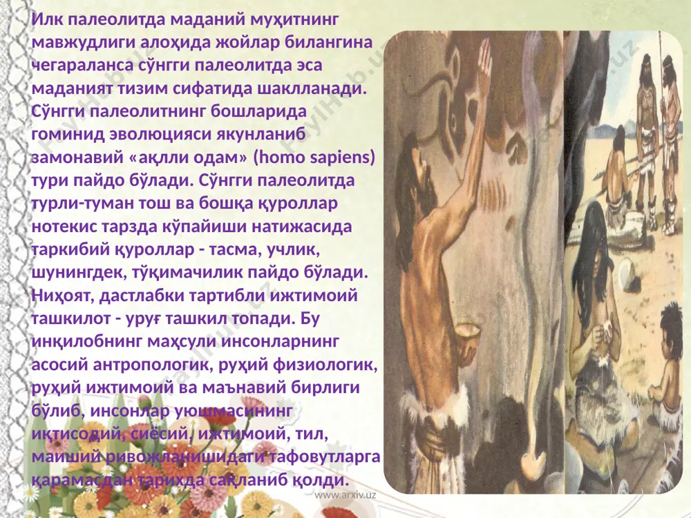 ибтидоий даврнинг ҳам моддий, ҳам маънавий маданияти ишлаб чиқариш кучларининг ривожланиши натижасида такомиллаша борган. ибтидоий давр маънавий маданиятининг вужудга келишида, биринчидан, меҳнат қуролларининг такомиллашиб бориши, иккинчидан, ибтидоий одам нутқи ва онгининг таъсири бениҳоя катта бўлган. чунки, ибтидоий одам меҳнат қуроллари орқали энг аввало ўзининг озиқ-овкатларга бўлган биологик эҳтиёжини қондирган бўлса, сўнгра ана шу қуролларни ишлатиш натижасида ўзини қуршаб турган табиат сирларига чуқурроқ кириб борган. табиат сирларини била бориш эса тафаккур тараққиёти учун йўл очиб берган. дастлаб пода, сўнгра уруғ жамоаси аъзолари ўртасидаги ижтимоий муносабатлар ва ижтимоий ҳодисаларнинг шакллана бориши ҳамда табиат ҳодисаларини турли хил воситалар орқали акс эттиришнинг такомиллашуви ҳам, содда кўринишдаги ижтимоий ишлаб чиқариш жараёнига боғлиқ бўла борган. сўнгги полеоолитдан бошлаб жамоа турар жойлари ўзгарган. энди кишилар ертўла, ярим ертўла ва ер устига чайлалар қуриб яшай бошлаганлар. бронза даврига келгач, диний тасаввур ва тушунчалар мураккаблаша борган. табиат ҳодисаларини бошқариб турувчи ғайритабиий кучлар тўғрисидаги тасаввурлар пайдо бўлган. иккинчи томондан эса …