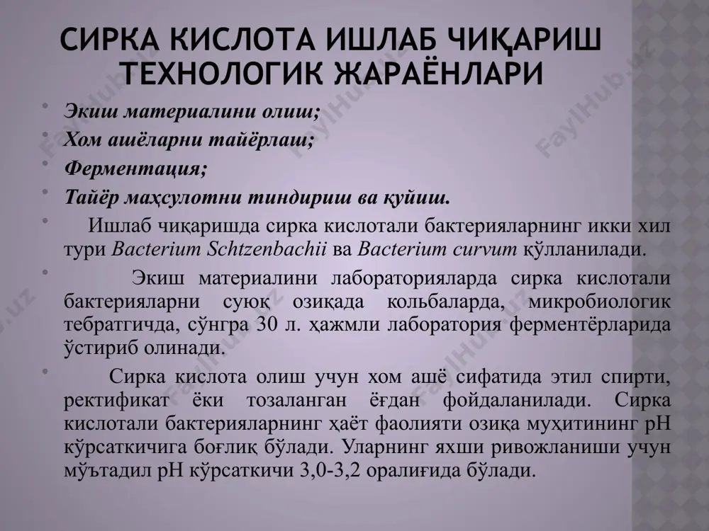 босқичлар бир хилда кечади экув материалини тайёрлаш махсус микробиологик музейларда aspergillis niger штаммлари қуруқ спора кўринишида (конидий) фаоллантирилган кўмир аралашмасида сақланади. дастлабки культура пробиркаларда агарли озиқа муҳитида ривожланади, сўнгра кольба ва кюветаларда қаттиқ озиқа муҳитида ўстирилади. ўстириш ҳарорати 320с бўлиб, ўстириш давомийлиги ҳар бир босқичда 2 суткадан 7 суткагача давом этади. қаттиқ озиқа муҳити сиртида ўстирилганда конидия ҳосил қилувчи мицелиал қоплам ривожланади. етилган конидийлар вакуум ускунаси ёрдамида йиғиб олинади. йиғиб олинган конидийлар стерил ҳолдаги қўшимчаларга (тальк ёки фаоллаштирилган кўмир) аралаштирилади ва 320с ҳароратда қуритилади. тайёр экув материали стерил шиша кольбаларга ёки 0,5 дан 1 литргача бўлган сиғимли банкаларга жойланади. бу усулда ишлов берилган экув материалини сақлаш муддати 6 ойдан кам бўлмайди. озиқа муҳити юза қисмида ўстириш усулидаги ферментация юза қисмда ўстириш учун озиқа муҳити қайнатиш қозонида тайёрланади. меласса сув билан 1:1 нисбатда суюлтирилиб олинади ва сульфат кислота қўшилиб эритма рн кўрсаткичи 6,8-7,2 гача олиб борилади. темир тузлари ва оғир металларни …