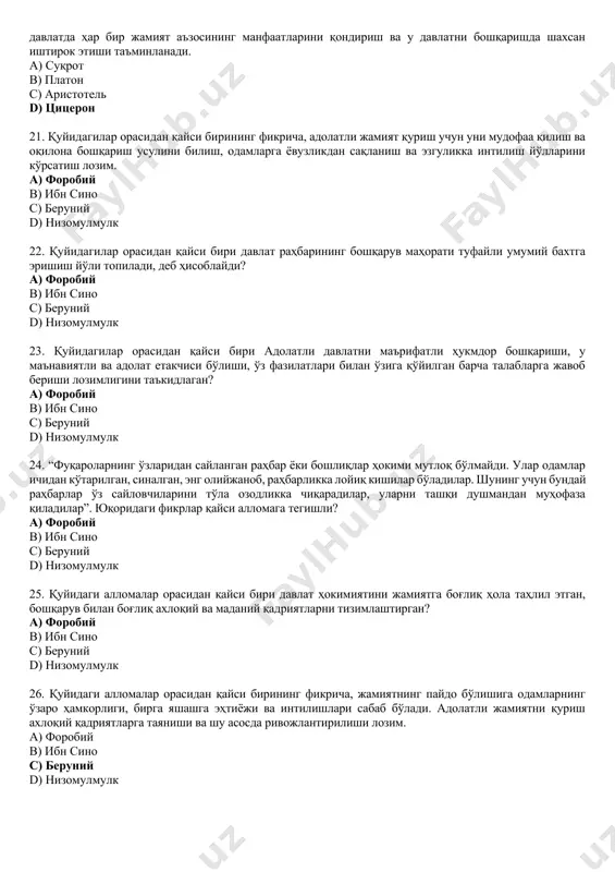 ан ажратиб қарашнинг ўзи эмас, балки ижтимоий соҳани ҳозиргидек замонавий талқинда, сиёсий фаоллик сифатида талқин этилган? a) аристотельнинг “метафизика” асарида b) платоннинг “давлат” асарида c) цицероннинг “давлат ҳақида” ва “қонунлар ҳақида” асарларида d) форобийнинг “фозил одамлар шаҳри қарашлари” ва “давлат арбобининг афоризмлари” асарларида 12. қуйидагилардан қайси бири ҳуқуқни адолат мезони, деб ҳисоблади ва унга ижтимоий муносабатларни тартибга солувчи ва айни вақтда уларни муҳофаза қилувчи институт сифатида қаради. a) суқрот b) платон c) аристотель d) цицерон 13. қуйидагилардан қайси бирининг фикрича, сиёсий бошқарув – бу одамларнинг эмас, балки қонунларнинг бошқарувидир: ҳаттоки, энг яхши ҳукмдорлар ҳам туйғулар ва ҳиссиётга берилувчан бўлади, қонун эса “оқилона тафаккур”дир. a) суқрот b) платон c) аристотель d) цицерон 14. у давлатни умумий манфаатлар билан ўзаро бир-бирларига боғланган одамлар мажмуи сифатида тасаввур қилади, давлат халқнинг умумий мулки ҳисобланади. гап қайси антик давр мутафаккири ҳақида бормоқда? a) суқрот b) платон c) аристотель d) цицерон 15. қуйидагилардан қайси бирининг фикрича, …