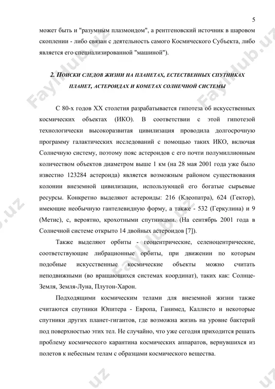 с образцами космического вещества. самыми заметными объектами для обнаружения были бы самовоспроизводящиеся зонды, а также последствия их деятельности на поверхности планет и в космическом пространстве. несмотря на экзотический характер предложенных гипотез, следует иметь в виду, что в 99.999% объема солнечной системы могут существовать искусственные космические объекты слабого блеска, с диаметром в несколько десятков метров (звездная величина которых +24m), недоступные обнаружению с помощью современных телескопов. если же искусственный космический объект расположен где-то на поверхности планет, то предстоит исследовать 99.99% соответствующей площади (космический аппарат "магеллан" в 1990-х годах провел исследования венеры с разрешением 100 м). марсоход "соджорнер" в 1997 году выполнил программу, связанную с поиском жизни на марсе, и сейчас результаты экспедиции к марсу находятся в стадии обработки. из космических аппаратов, ведущих (или которые будут вести) поиски жизни в солнечной системе, выделим "галилео", исследующий юпитерианский мир, "кассини", изучающий спутниковую систему сатурна, "гюйгенс", предназначенный для изучения титана (спутника сатурна), "розетту", с помощью которой …