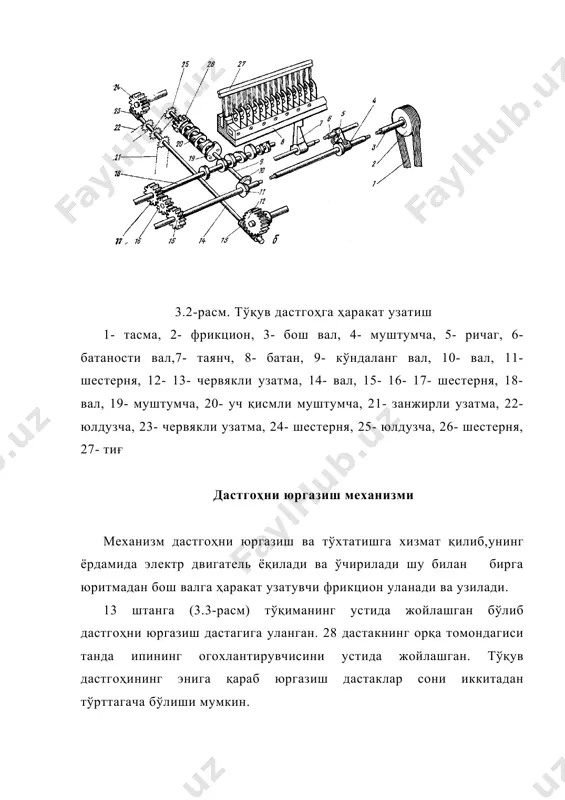 айланади. ричаг охирига 31 ростловчи болт ўрнатилган у юргазиш механизмига таъсир қилади. фрикцион узатмани ишга тушириш учун 8 шкифни ўнг томонга сурилишини чегаралаш лозим. бу вазифани 12 таянч фланци бажаради. унинг ташқари қисми бўртган бўлиб шпилка билан 10 муфтага сиқилади. 17 маховикни сирти бўртма бўлиб, у бош вални электр двигателни ўчган вақтида айлантиришга хизмат қилади. дастгоҳ бош валининг тормози агарда танда ёки арқоқ ипи узилса, ишлаб турган достгоҳ бош вали тормоз таъсирида тўхтайди. 3.5- расм. дастгоҳ бош валининг тормози бош валнинг тормози юргазиш механизми билан келишган ҳолда ишлайди. дастгоҳни бош валида (3.5- расм) шпонка ва конуссимон втулка ёрдамида 32 тормоз шкиви махкам ўтиради. унинг сирти 25 пўлат тасма билан қопланган. дастгоҳ асосига ўрнатилган 27 колодкани ичида тасма жойлашган. колоткани атрофида 26 бешта ростлаш болтлари бор. улар дастгоҳ тўхтаб турган вақтида тасмаларни шкивга нисбатан марказлаштиради. 25 тасмаларнинг иккала учлари халқасимон ишланган. унинг битта учи достгоҳ асосида жойлашган 2 қўзғалмас ўққа кийдирилади, …