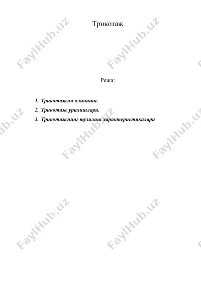 трикотаж — DOC