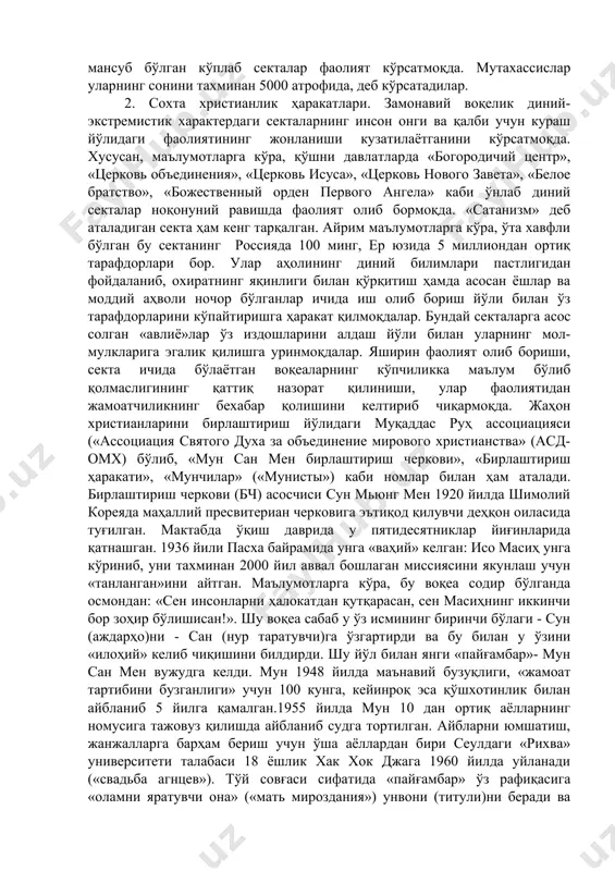 унёнинг турли бурчакларида ўз бўлинмаларига эга бўлган, бизнес билан шуғулланувчи йирик халқаро корпорацияларга айланган. ядҳ медитация амалиётини кенг қўллайдилар, ташкилий жиҳатдан пирамида шаклида бошқарилади. уларнинг аксарияти ноқонуний фаолият юритувчи, криминал ташкилотлардир (масалан, «аум синрикё» (япония), «қуёш эҳроми» (франция ва канада) ва б.). диний таълимотларни бузиб талқин қилувчи ҳаракатларга: - протестантларнинг «иккиламчи» бирлашмалари – «яҳве шоҳидлари» («свидетели иегово»), «охирги кун авлиёлари исо масиҳ черкови» (мормонлар), «масиҳ черкови» (бостон ҳаракати); - сохта христиан ҳаракатлар – «мун бирлаштириш черкови», «виссарион охирги аҳди черкови», «оқ биродарлар»; - саентологик культлар – «христиан илми», «рон хаббард саентология маркази», «клонэйд», «оқ экологлар» ҳаракати; - нео- ва квазиориенталистик мактаблар ва культлар – «тирик ахлоқ»(агни йога), «кришнани англаш жамияти», «трансценденталь медитация», «аум-синрикё», «сахаджа-йога» ва б.); - янги мажусий ташкилотлар ва культлар – «рунвира» украин миллий эътиқоди черкови, россия жарангли кедрлари, омск «қадимги диний эътиқодига қайтиш культи» ва бошқалар киради. «секта»сўзи, энг умумий маънода, муайян диний, сиёсий ёки фалсафий қарашларга …