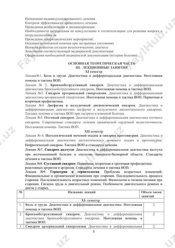ечения. контроля эффективности проводимого лечения. проведения реабилитации и диспансеризации. необходимости направления на консультацию и госпитализацию для решения вопроса о нетрудоспособности. проведение профилактических мероприятий. оказание неотложной помощи при экстренных состояниях выписка рецептов согласно нозологическому диагнозу заполнения соответствующей медицинской документации оформления необходимой медицинской документации (истории болезни) основная теоретическая часть iii. лекционные занятия хi семестр лекция№1. боль в груди. диагностика и дифференциальная диагностика. неотложная помощь и тактика воп. лекция № 2. бронхообструктивный синдром. диагностика и дифференциальная диагностика бронхообструктивного синдрома. неотложная помощь и тактика воп. лекция №3. синдром артериальной гипертензии. диагностика и дифференциальная диагностика артериальной гипертензии. неотложная помощь и тактика воп. первичная и вторичная профилактика. лекция №4. дисфагия и желудочный диспептический синдром. диагностика и дифференциальная диагностика дисфагии и желудочного диспептического синдрома. тактика лечения и тактика воп при гастрите и язвенной болезни. лекция №5. отечный синдром. диагностика и дифференциальная диагностика отечного синдрома. современные стандарты лечения хронической сердечной недостаточности. неотложная помощь. тактика воп. хii семестр лекция …