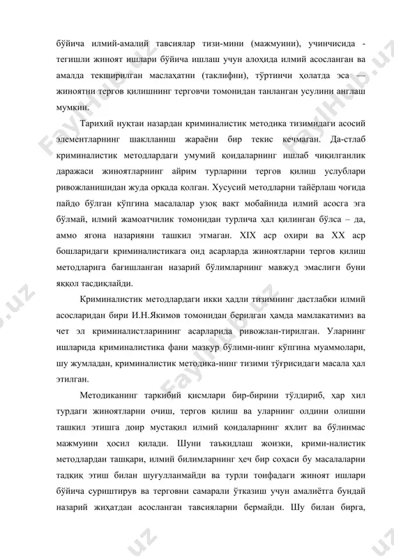 криминалистиканинг предмети ва бутун тизими доираси билан чекланган. фанда мазкур тармоқнинг пайдо бўлиши жиноятларни тергов қилишнинг ташкил этилишини фақат назарий тадқиқ этиш йўли билангина эришилиши мумкин бўлган ижтимоий жиҳатдан аҳамиятли мақсадлар мавжудлигини акс эттиради. жиноятчиликка қарши кураш самарадорлигини ошириш учун зарур бўлган янги илмий йўналиш юзага келишининг объектив шарт-шароити айнан ана шундан ибо-ратдир. криминалистик методикада ижтимоий муҳим вазифаларнинг мавжуд бўлиши, унинг ривожланишидаги кейинги даврларидан то ҳозирги пайтга қадар сақланиб қолди. инсон ижодий фаолиятининг мақсадларини ҳам атроф-муҳитдаги объектив ҳодисалар келтириб чиқаради. шунга кўра жиноятчиликка қарши фаол кураш олиб боришга кўмаклашиш ҳамда муайян жиноят ишлари бўйича ҳақиқатни аниқлашда суриштирув, тергов органларига ва судга ёрдам кўрсатиш криминалистик методиканинг умумий мақсадлари ҳисобланади. ана шу мақсадларга эришиш учун криминалистик методика жиноятларнинг ҳар хил турларини тергов йўли билан очиш, тергов қилиш ва уларнинг олдини олишдаги илғор тажрибани ўрганади ва умумлаштиради; жиноятларнинг айрим турларини очиш, тергов қилиш ва уларнинг олдини олишни ташкил этиш ҳамда амалга ошириш бўйича …