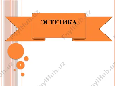 эстетика — PPTX