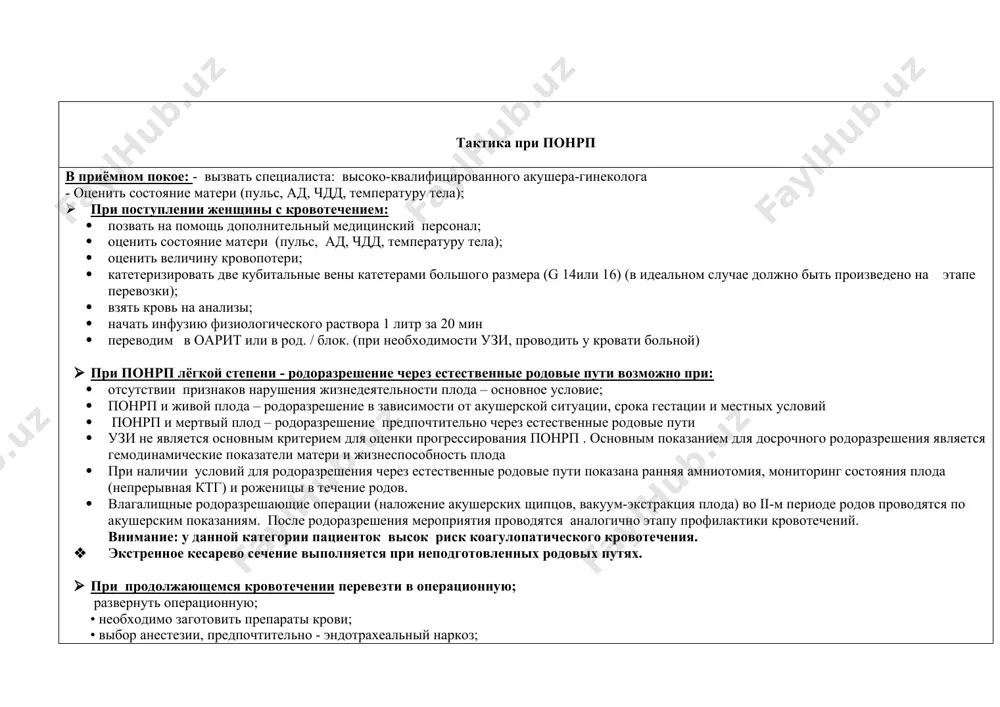 теризация мочевого пузыря для оценки почасового диуреза. · определить группу крови, rh-фактор; · оценка сердцебиения плода, кардиотокография, допплерометрия маточно-плодово-плацентарного кровотока. оценка и мониторинг: · сознание, дыхание, цвет кожных покровов; · ад, ps, чсс; · hb, ht, цвд · коагулограмма, ачтв, время свертывания по ли-уайту · диурез (катетеризация мочевого пузыря), мочевина, · кровь на совместимость, объем кровопотери; · помощь мультидисциплинарной бригады или более опытных специалистов оперативное родоразрешение с готовностью к возможному расширению объёма операции. тактика при понрп в приёмном покое: - вызвать специалиста: высоко-квалифицированного акушера-гинеколога - оценить состояние матери (пульс, ад, чдд, температуру тела); · при поступлении женщины с кровотечением: · позвать на помощь дополнительный медицинский персонал; · оценить состояние матери (пульс, ад, чдд, температуру тела); · оценить величину кровопотери; · катетеризировать две кубитальные вены катетерами большого размера (g 14или 16) (в идеальном случае должно быть произведено на этапе перевозки); · взять кровь на анализы; · начать инфузию физиологического раствора 1 …