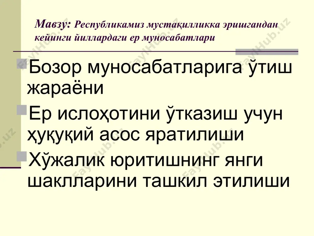 ўзбекистоннинг ўз мустақил йўли ўзбекистон ўз мустақил йўлини танлаб олгач, республика иқтисодиётини ривожлантириш ва шу билан биргаликда аҳоли турмуш шароитини яхшилаш мақсадида иқтисодий ислоҳотни амалга ошириш зарурати туғилди. шунинг учун, ўзбекистонда иқтисодий ислоҳотларни амалга оширишнинг биринчи босқичида қишлоқ хўжалигини ислоҳ қилишга устунлик берилди. бунга қишлоқ хўжалиги ҳамда қишлоқ хўжалик хом ашёсини қайта ишлаш билан боғлиқ тармоқларнинг республикамиз ҳозирги иқтисодиётида тутаётган ўрни сабаб бўлди. бутун аграр ислоҳотнинг муҳим масаласи-негизи-ер ислоҳоти, ерга мулкчилик масаласидир. * и с л о ҳ о т л а р иқтисодий ислоҳот аграр ислоҳот ер ислоҳоти иқтисодиёт, қишлоқ хўжалигидаги ва ер ислоҳотлари қишлоқ хўжалигидаги ислоҳотлар бу жамиятдаги ер мулкчилиги турларининг ўзгариши ер ислоҳоти бу жамиятдаги ер мулкчилиги турларининг ўзгаришини, ерни бир эгасидан ёки фойдаланувчидан олиб бошқасига беришни ва ўзгараётган ер қонунларига мос равишда ҳудудни ташкил қилиш турларини ўзгартиришни талаб қиладиган ер муносабатларига ўтишни, ҳамда ер тузумининг ўзгаришини қонуний расмийлаштиришдан иборат бўлган тадбир ҳисобланади. ўзбекистонда мавжуд ер тузуми …