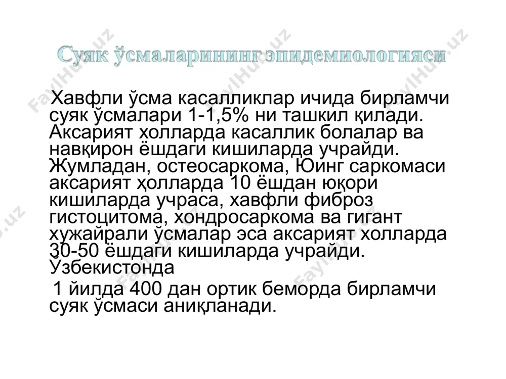 аёни бўғимга яқин жойлашаганда, атроф тўқима зарарланганда учрайди. барча бирламчи суяк ўсмалари ўзининг клиник кечувига қараб икки гурухга бўлинади: - агрессив ривожланувчи ва клиник кечувга эга бўлган ўсмалар (остеосаркома, юинг саркомаси, хавфли фиброз гистиоцитома, қуйи дифференциаллашган суяк ўсмалари) ушбу ўсмаларда касаллик тез кечиб қисқа муддат ичида узоқ аъзоларда метастазлар пайдо бўлади ва беморни ўлимга олиб келиши мумкин. - секин ривожланувчи ва нисбатан яхши оқибатга эга бўлган суяк ўсмалари (параостал саркома, гигант хужайрали ўсма, фибросаркома, хондросаркома ва бошқалар). ушбу касалликда ўсма жараёни секин ривожланади, кам метастазлар хосил бўлади. суяк хавфли ўсмаларида беморларга ташхис қўйишда комплекс ёндошиш мақсадга мувофиқдир. бунда беморларни клиник текширишдан ташқари лаборатор усуллар, инструментал ва рентгенологик, ултратовуш текширишлари билан биргаликда замонавий усуллардан кт, мрт, ангиография, морфологик ва иммуногистохимик текширишларни ўтказиш мақсадга мувофиқдир. ҳар битта усул ўзининг мавқега эга бўлиб биринчи навбатда ўсма жараёнининг табиатини, тарқалганлигини, гистологик кўринишини унинг босқичини ва хавфлилик даражасини ва қолаверса прогнозини аниқлашда мухим ўрин тутади. …