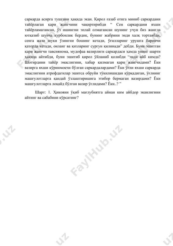 нг ёш ва энг зўр деб ҳисобланган вазир ўғлини ўн минг сара жангчиларга саркарда қилиб давлат мудофаасига жўнатибди. вазирнинг ўғлини табиатини билсада, қиролга ўғли бу ишни эплай олмаслигини айтиб ўз обруйини тўкишдан қўрқиб айтмабди. лекин вақт ўтиб хабар келибди , яни жангда ўн минг аскар ўлдирилгани ҳамда саркарда асирга тушгани ҳақида экан. қирол ғазаб отига миниб саркардани тайёрлаган қари жангчини чақиртирибди “ сен саркардани яхши тайёрламагансан, ўз ишингни эплай олмагансан шунинг учун биз жангда ютқазиб шунча қурбонлик бердик, бунинг жабрини энди халқ тортаябди, сенга жазо шуки ўзингни бошинг кетади, ўғилларинг урушга баринчи қаторда кетади, оиланг ва қизларинг сургун қилинади” дебди. буни эшитган қари жангчи тавсиянома, мудофаа вазирлиги саркардаси ҳамда унинг шарти ҳақида айтибди, буни эшитиб қирол ўйланиб қолибди “энди айб кимда? шогирдини тайёр эмаслигини, хабар қилмаган қари жангчидами? ёки вазирга яхши кўринмоқчи бўлган саркардалардами? ёки ўғли яхши саркарда эмаслигини атрофдагилар эшитса обруйи тўкилишидан қўрқадиган, ўғлиниг машғулотларга қандай ўзлаштиришига этибор бермаган …