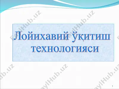 лойихавий ўқитиш технологияси — PPT