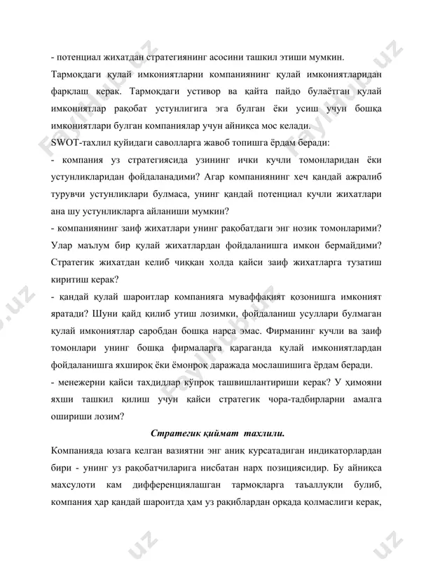 қиш; - ресурсларни тежовчи технологик янгиликларни инвестициялаш; - қийматнинг хавф туғдираётган таркибий қисмларини ишлаб чиқариш ва асбоб-ускуналарга янги инвестициялар объекти сифатида куриб чиқиш; - махсулотнинг қийматини камайтириш мақсадида уни янгилаш ва хоказо; фирманинг рақобат позицияси кучини бахолаш. қиймат, рақобат позициясини бахолашга қўшимча равишда компаниянинг рақобат позицияси ва рақобатчилик кучини умумий тахлил қилиш хам талаб қилинади. у қуйидаги саволларга жавоб бериши керак: - фирманинг бугунги рақобат позицияси қанчалик кучли? - бугунги стратегиядан фойдаланилганда рақобат позициясининг қандай узгаришини кутиш мумкин? - фирманинг қандай рақобат устунликлари бор? фирманинг рақобат прозицияларини бахолаш учун муваффақиятнинг асосий омиллари буйича балли бахолар шкаласидан фойдаланилади. бунда фирма ва унинг рақиблари буйича ана шундай омиллар солиштириб курилади (4.3-жадвал). умумий қоида: компания узининг рақобатдаги кучли жихатларини купайтириб бориши ва узининг рақобатчиликдаги заиф жихатларини химоя қилиши керак. у уз стратегиясида узининг кучли жихатларига таяниши ва заиф жихатларини мустаҳкамлашга оид чора-тадбирларни куриши лозим. айни пайтда рақибларнинг кучли жихатлари рейтинги хужумнинг қайси томондан …