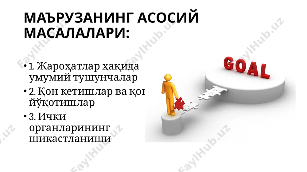 аш, кўз олди тиниши ва баданда “чумолилар ўрмалаши” каби аломатлар ҳам кузатилиши мумкин. юқоридаги аломатлар ва бемор шикоятларининг кўпайиб бориши қон кетишининг қандай тезлик ва ҳажмда ўсиб боришига бевосита боғлиқдир. қон йўқолиши ҳар хил оғирликларда кечиши ва геморрагик шокни вужудга келитириши мумкин. 3. ички органларнинг шикастланиши кўкрак қафаси ва унинг аъзолари шикастланиши тушунчасига: қовирғалар (битта ёки бир нечта) синиши, тўш суяги синиши, кўкрак ичидаги қон томирлар жароҳатлари, қизилўнгач, трахея, бронхлар, нервлар жароҳатлари, юрак жароҳатланиши (лат эйиши), ўпкалар шикастланиши киради 3.2.қорин девори ва қорин аъзоларининг шикастланиши қориннинг тумтоқ жароҳатлари. қорин деворининг лат эйиши. бундай жароҳат, асосан, тўмтоқ нарсалар (мушт, товон) зарбаларидан кейин келиб чиқади. белгилари: оғриқ, шиш, қонталаш (гематома) билан чегараланади. зарба кучли бўлган ҳолларда қорин девори мушакларининг ёрилиши ҳам кузатилади, унда юқоридаги клиник кўринишлар нисбатан оғир кечиши, гематоманинг кескин ўсиб бориши, юза соҳада “флюктуатсия” (тўлқинланиш) белгилари пайдо бўлиши мумкин. 3.3. айирув аъзоларининг жарохатлари бу аъзоларнинг ёпиқ шикастланишлари, асосан, кучли транспорт …