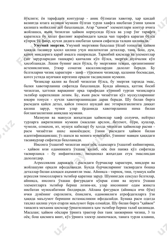 тига берилиб кетиш белгиси. безовчи деталлар – намойишкорлик, атрофдагиларни эъборини ўзига қаратишга мойилликдан дарак беради. думлар синалувчининг ўз хатти-ҳаракати, қарор ва хулосаларининг муносабатини билдиради. агар дум қоғозда ўнгга қарата чизилса, бу синалувчининг ўз ҳаракати ва ҳулқ-атворига муносабатини билдириши, чапга қараган бўлса, бу ўз фикр, қарорлари, бой берилган имкониятларига, қатъиятсизлигига муносабатни акс эттиради. бу муносабатнинг ижобий ёки салбий характери думнинг юқорига (ишонч ва тетиклик) ёки пастга (ўзидан қониқмаслик ўзининг ҳақлигидан шубҳаланиш, айтган гаплари, қилган ишларидан афсусланиш) қаратилишида ифодаланади. бунда бир неча, баъзан такрорланувчан бўғинлардан ташкил топувчи, айниқса, ҳаддан зиёд қалин, узун ва тарвақайлаб кетган думга эътибор бериш лозим, фигура контурлари. бўртиб чиқишлар (арқон, игна типидаги), контур чизиқларининг босиб, қалин чизилиши мавжудлиги ёки йўқлигига қараб таҳлил қилинади. у атрофдагилардан ҳимояланиш белгиси ҳисобланади. агар бўртиб чиқишлар ўткир бурчаклар билан бажарилса - тажовузкор ҳимоя, агар контур чизиғи бўяб, қора қилиб чизилса - қўрқинч ва ташвишланиш, агар қалқон қўйилса ва чизиқлар иккитадан бўлса - (хавотирланиш) …