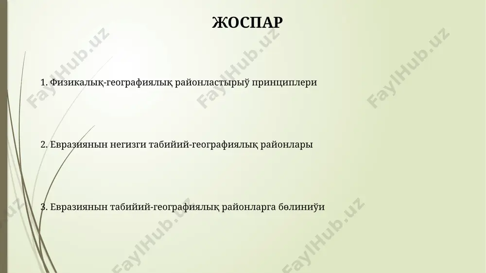 fitsienti 1 den asip ketip, jauin-shashinniң jildiq mөlsherі 700 mm den asladi. subtropikaliq beldemlerdegi өsіmdіkterdің 20 payizinan aslaui mәңgі jasil, qatti japiraqli ag'ashlardan ibarat. evraziyanin fizikaliq-geografiyaliq rayonlastirio'i evraziyada 11 den aslam fizikaliq-geografiyaliq rayonlar ajiratiladi, olardiң hәr biri klimat, relef, topiraq hәm өsimlik dүnyasi boyinsha өzgeshelikleri menen erekshelenedi. alpiy-gimalay tao' sistemasi evraziyaniң fizikaliq-geografiyaliq rayonlastirio'inda maңizli rol oynaydi, 20 dan aslam tao' shiңlari 7000 metrden aslam biyiktikte jaylasqan. evraziyanin tabig'i zonalari arktikaliq shөl zonasi evraziyaniң soltүstiginde jaylasqan hәm jil boyi qatti ayaz hәm az miqdarda jauin-shashin menen sipatlanadi, onda tek 20 ga shekem өsimlik tүri өsedi. evraziyaniң orta enliklerinde ornalasqan dala zonasi 300-400 mm jauin-shashin aladi hәm shөp өsimlikleri menen bay. temperatli beldemler temperatura beldemleriniң keңeyio'i hәm ornalasio'i biyiktik beldemleri, kontinentalliq dәrejesi, teңiz ag'imlari siyaqli faktorlarg'a baylanisli, misali, batis evropada 4 beldem bayqaladi. temperatura beldemlerinin shekaralarin aniqlauda izotermalardiң jildiq ortasha temperaturasi maңizli rol oynaydi, misali, 0°c izotermasi arktikaliq hәm sub-arktikaliq beldemlerdiң arasin …