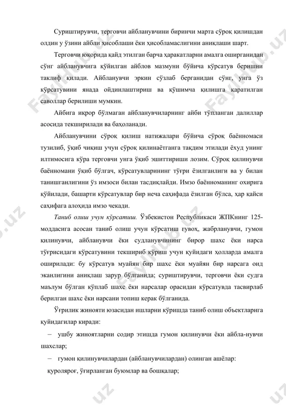 и олиб борилаётган тилни билмаса, таржимонни таклиф этиш; таниб олинаётган буюм ва нарсаларнинг кетма-кет тартибини аниқлаштириш учун рақамли ёрлиқлар тайёрлаш. бундан ташқари, фактларга аниқлик киритиш мақсадида таниб олувчини унга тақдим этиладиган объектни таниб олиш учун батафсил сўроқ қилиш, жумладан қуйидаги саволларни бериш керак: · сизга тақдим этилган объект ва нарсалар орасида берган кўрсатувингизда келтирилганлари борми; · тақдим этилган предметлар (сумка, соатлар ва ҳ.к.) ичида сизники борми; · қайси рақамдагиси; · қаерда, қачон ва қайси ҳолатларда уни кузатгансиз (ёки улар сиздан қаерда, қачон ва қайси ҳолатларда ўғирланган); · уларни қайси белгиларига кўра таниб олдингиз; · кўрсатилган шахслар орасида кўрсатувингизда келтирилган шахс борми; · у қаерда жойлашган (чапда, ўнгда, ўртада); · қаерда, қачон ва қайси ҳолатларда у билан учрашгансиз; · уни қайси белгиларига кўра таниб олдингиз; · «сиз таниб олувчи билан танишмисиз» деган сўнгги савол берилиши зарур. терговчининг таниб олувчига берган саволлари ва унинг жавоблари, таниб олинган таниб олинувчининг аниқ белгилари ва …