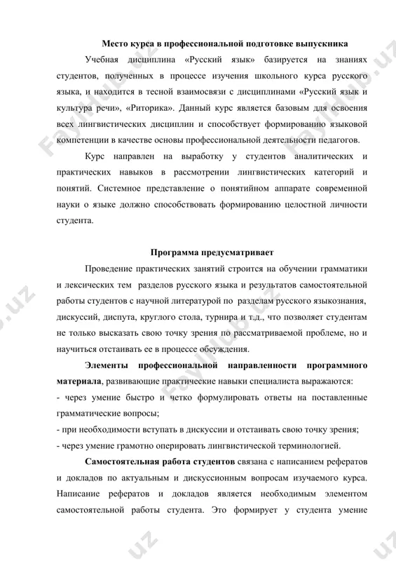 ского пособия позволяет комплексно изучать и базовую грамматику, и соответствующую специальную лексику. учебно-методический комплекс одобрен и рекомендован к совету факультета на заседании кафедры «русский язык и литература». _______от________________г. заведующий кафедрой: ________________________________ 2.разработки практических занятий по предмету тема № 1: узбекистан –государство с великим будущим. план урока: план темы: 1. текст «1 сентября – день независимости республики узбекистан». 2. флаг республики узбекистан. 3. герб республики узбекистан. 4. гимн республики узбекистан. приложение 1: деление на группы. каждый выбирает понравившуюся ему фигуру. 2 команда – ташкент 4 бухара 1 команда – фергана 3 команда – самарканд прочитайте текст узбекистан – государство с великим будущим. узбекистан - страна больших возможностей. здесь есть всё : природные богатства,плодородная земля,трудовые ресурсы,мощный экономический и духовный потенциал. трудолюбивый,талантливый, гостеприимный народ узбекистана - это подлинное его богатство. узбекистан имеет развитое многоотраслевое сельское хозяйство. узбекистан -- один из крупнейших в мире производителей хлопка, который народ по праву называет « белым золотом». …