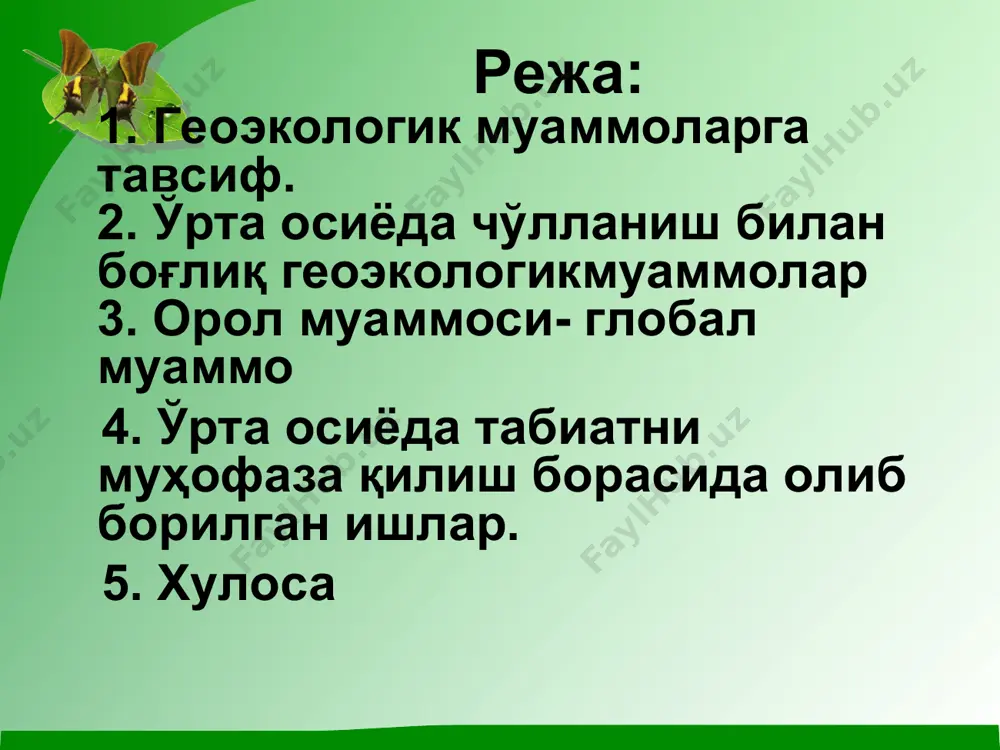 1968-1974 йилларда бўлиб ўтган фалокатли чўллашиш ходисаси ўчмас из қолдирди. ҳудуддаги энг катта чад кўли сатҳининг 2/3 қисми қуриди, нигер ва сенегал дарёларининг ўзанларида сув бўлмади, барча жойларда қудуқлар ва вақтинчали сув хавзаларининг қуриб қолиши кузатилди. нам етишмаслиги туфайли табиий яйловлар маҳсулдорлиги кескин камайиб кетди, бута, ярим бута ва дарахтлар қуриди. оқибатда суғорма деҳқончилик, яйлов чорвачилиги катта зарар кўрди, аҳоли ўртасида очлик ва ўлим содир бўлди. соҳил минтақасининг жанубий чегараси 100-150 км га сурилди, яъни чўл минтақаси саваннани эгаллади. чўлланиш мустақилликдан кейин ўзбекистон ҳукуматининг теварак атроф муаммоларига муносабати бугунги кунда республика ҳудудининг 27% ва мамлакат аҳолисининг 11 миллионигина ҳаво, сув ва тупроқ сифати бўйича теварак атроф стандартларига мос келадиган шароитларда яшамоқда. шубҳасиз, экологик муаммолар ҳар бир вилоятда мавжуд, бироқ, бу соҳада жуда қийин шароитлар қайд этилган зоналар аниқ белгилаб олинган. булар қорақалпоғистон республикаси, хоразм, фарғона ва навоий вилоятларидир. умумлаштириб олганда, ўзбекистонда учратиш мумкин бўлган энг муҳим экологик муаммолар қуйидагилар: - …