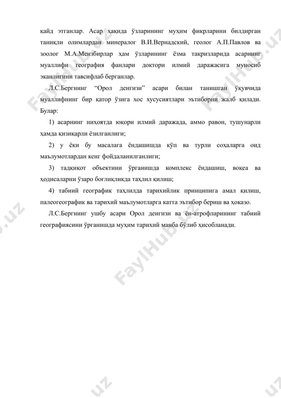 лог а.п.павлов ва зоолог м.а.мензбирлар ҳам ўзларининг ёзма тақризларида асарнинг муаллифи география фанлари доктори илмий даражасига муносиб эканлигини тавсифлаб берганлар. л.с.бергнинг “орол денгизи” асари билан танишган ўқувчида муаллифнинг бир қатор ўзига хос хусусиятлари эътиборни жалб қилади. булар: 1) асарнинг ниҳоятда юқори илмий даражада, аммо равон, тушунарли ҳамда қизиқарли ёзилганлиги; 2) у ёки бу масалага ёндашишда кўп ва турли соҳаларга оид маълумотлардан кенг фойдаланилганлиги; 3) тадқиқот объектини ўрганишда комплекс ёндашиш, воқеа ва ҳодисаларни ўзаро боғлиқликда таҳлил қилиш; 4) табиий географик таҳлилда тарихийлик принципига амал қилиш, палеогеографик ва тарихий маълумотларга катта эътибор бериш ва ҳоказо. л.с.бергнинг ушбу асари орол денгизи ва ён-атрофларининг табиий географиясини ўрганишда муҳим тарихий манба бўлиб ҳисобланади. адабиётлар берг л.с. аральское море, опыт физико-географической монографии. -м., 1908. вопросы географии.сб.24, физическая география. -м., 1951. www.arxiv.uz