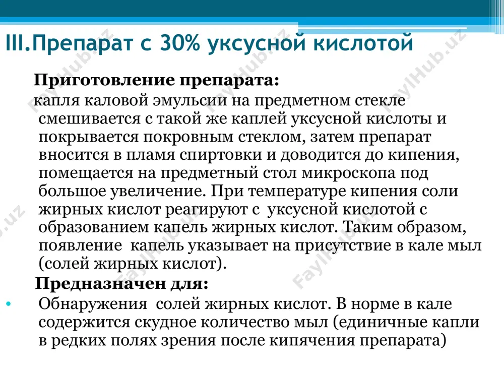 ом количестве и целыми пластами кристаллы кристаллы трипельфосфатов встречается чаще всего в жидких испражнениях и в слизи, реакция кала при этом щелочная обнаружение их имеет значение только в свежевыделенном кале. обычно появление этих кристаллов в кале связано с усилением в нем гнилостных процессов и наличием примеси мочи кристаллы оксалаты встречается в кале при приёме пищи с большим количеством овощей в норме соляная кислота превращает оксалат кальция в хлорид кальция, поэтому присутствие оксалатов в кале служит признаком понижения кислотности желудочного сока кристаллы кристаллы шарко-лейдена встречаются в кале при попадании в него эозинофилов при амёбной дизентерии кристаллы достигают больших размеров кристаллы кристаллы гематоидина залоцисто-желтого цвета, в форме слегка вытянутых ромбов или длинных игл, складывающихся в пучки является продуктом распада гемоглобина обнаруживается при желудочно-кишечных кровотечениях микрофлора в кишках человека находится большое количество микроорганизмов в кале они составляют 40-50% всей массы и являются составной частью детрита практическое значение имеет обнаружение йодофильной флоры и микобактерий …