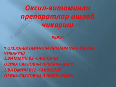 оксил-витаминли препаратлар ишлаб чикариш — PPTX