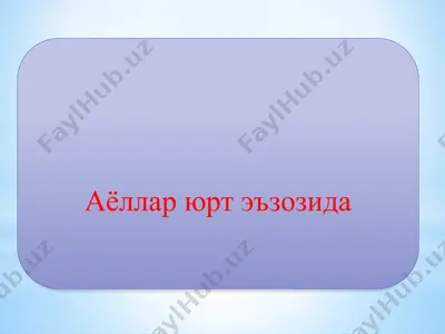 аёллар юрт эъзозида — PPTX