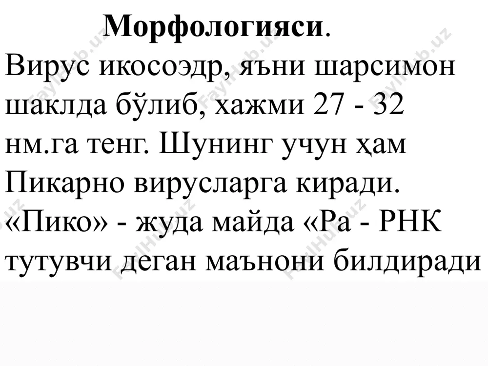 иришда иштирок этади деган тахмин бор. ушбу антигенларга қарши организмда hbs, нbс, нbе антителалари ҳосил бўлади. кўпайиши. гепатит в вируси фақат гепатоцит ҳужайраларининг ядросида репликацияланади. бунда аввал днк полимераза ёрдамида днк молекуласидаги нуқсонли занжир тикланади. сўнгра ҳар икала ип репликацияларга учрайди. бунда вирус днксидан рнк молекуласи транскрипция қилинади, сўнгра рнк ташқарисида қайта транскрипция ёрдамида вирус днксининг синтези бошланади. бу ҳолат зарарланган гепатоцит ҳужайраларининг қайта транскриптаза ферментлари ёрдамида рўй беради. чидамлилиги. вирус ташқи муҳит таъсирларига чидамлик. 60°да қиздирилганда бир неча соатда, қайнатилганда 20 - 30 минутда активлигини йўқотади. -20° да ҳам ўз активлигини йўқотмайди. дизенфекцияловчи моддаларга ҳам чидамли. ҳайвонлар учун патогенлиги. шинпанзе маймунларининг 25 - 30% да hbs антигенлари топилган. демак, улар шу гуруҳ маймунлари орасида кенг тарқалган касалликнинг одамлардаги патогенези. гепатит в касаллигида асосий манба - касал одам ва вирус ташиб юрувчилар ҳисобланади. касаллик асосан парнтирал йўл билан юқади. жумладан, шприц орқали стамоталогларнинг тиш тозалагич пармалари орқали, хирургик-гинекологик асбоблар орқали, …