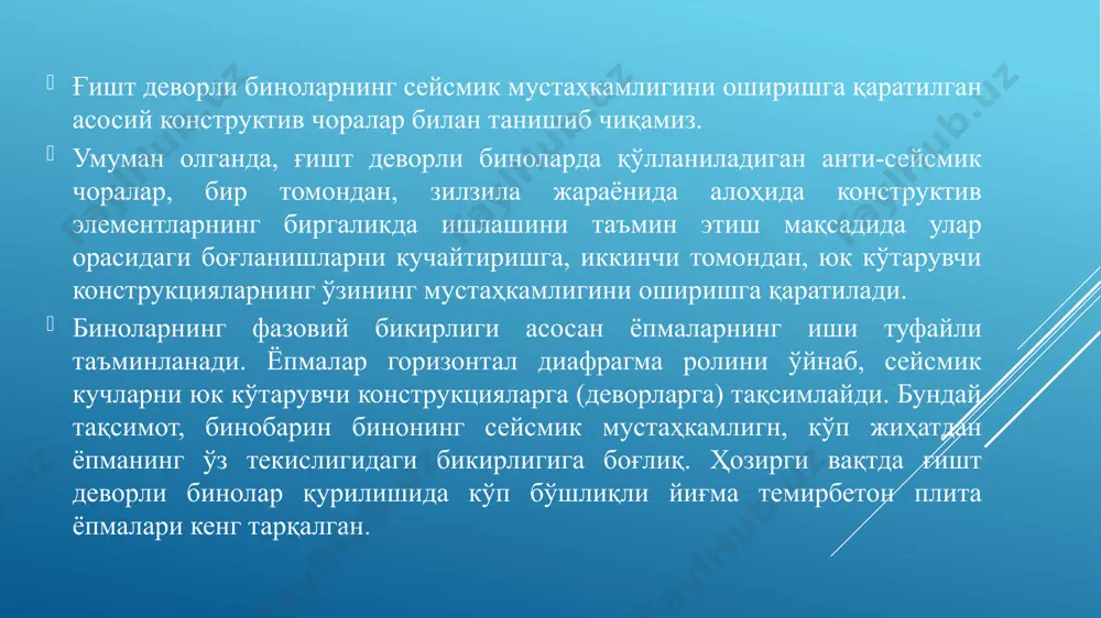 нг маркаси 150 дан кам бўлмаслиги керак. бурчакларга ва кесишиш жойларига қия стерженлар қўйиш тавсия этилади. содир бўлган кўпгина зилзилалар шундан далолат берадики, пойдеворлар ва ертўла деворлари ер қимирлаганда бошқа конструкция-ларга нисбатан камроқ шикастланади; бироқ уларни тўғри лойиҳалаб, тўғри қурилса, бинонинг сейсмик мустаҳкамлиги янада ортади. юк кўтарувчи ғишт деворлар остига лента пойдеворлар қуриш мақсадга мувофиқдир (3.7- расм, а). агар пойдеворлар йирик блоклардан тикланса, у ҳолда блокларни бир-бирига тишлатишга алоҳида эътибор бермоқ зарур. сейсмик районларда ҳам пойдевор учун носейсмик районларда қўлланиладиган материаллардан фойдаланилади. бунда фақат чақилмаган бутун силлик катта тошларни ишлатиш чегараланади; уларни 7 балли ҳудудларда баландлиги 5 м гача бўлган бир қаватли биноларда ишлатиш мумкин. пойдевор чуқурлиги ҳам носейсмик районлардаги каби олинади. агар пойдеворлар устунсимон бўлса, у ҳолда уларнинг барчаси узлуксиз темирбетондан ишланган тўсин ёрдамида ўзаро туташтирилади. ғишт деворлар остига қўйиладиган гидроизоляцион қатлам цемент қоришмадан ишланади. гидроизоляцион қатлам сифатида тол, рубероид каби рулонли материаллардан фойдаланишга рухсат этилмайди. пойдевор ва ертўла …