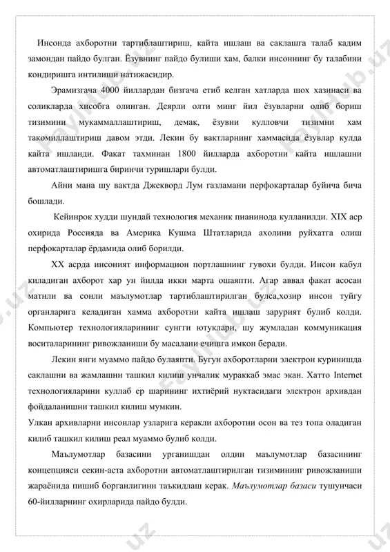ан тизимининг ривожланиши жараёнида пишиб борганлигини таъкидлаш керак. маълумотлар базаси тушунчаси 60-йилларнинг охирларида пайдо булди. бунгача маълумотларни кайта ишлаш сохасида маълумотлар файли ва маълумотларни улчаш тугрисида гапирилар эди. маълумотлар базаси (мб) объект ёки объектлар туплами холатини уларнинг хоссалари ва узаро муносабатларини акс эттирувчи номланган маълумотлар тупламини ифодалайди. маълумотлар базасига объектнинг ахборот модели деб караш мумкин. маълумотлар базаси, маълумотлар тупламини чексиз куп марта ишлата олиш учун керак. агар маълумотлар базасининг вазифаси факат маълумотларни саклаш булганида эди, унинг таснифи жуда оддий буларди. лекин унинг бошка хар хил маълумотлар элементлари билан алокасини таъминлаш кераклиги, мб таснифини мураккаблаштиради. маълумотларнинг минимал элементини майдон деб атаймиз. маълумотлар элементи, фойдаланувчи учун маъносини йукотмаган холда, маълумотларнинг кичик типларига булиниши мумкин эмас. узича база элементи бирор бир нарсани ифодалаши кийин. у маълумотларнинг бошка элементлари билан боглангандагина маънога эга булади. масалан, тугилиш йили маълумотлар элементи ер шарида яшовчи (яшаган) инсон билан ва нафакат инсон билан, таккослаш мумкин. лекин, агар ташкилот …