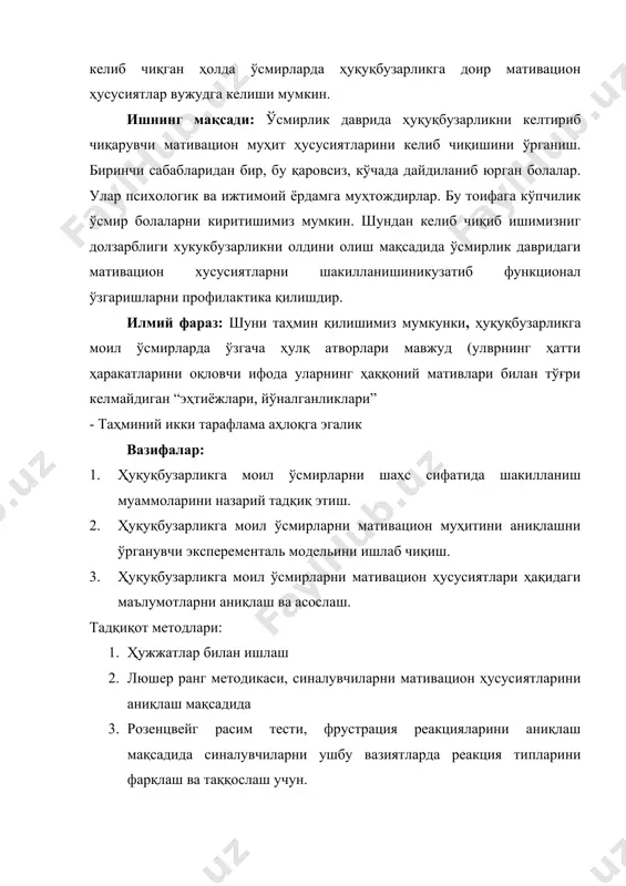 ча ҳулқ атворлари мавжуд (улврнинг ҳатти ҳаракатларини оқловчи ифода уларнинг ҳаққоний мативлари билан тўғри келмайдиган “эҳтиёжлари, йўналганликлари” 3. таҳминий икки тарафлама аҳлоқга эгалик ii- боб. ҳуқуқбузарликга моил ўсмирларни психологик тавсифномаси. 1.1 ўсмирларда ҳуқуқбузарликга моиликни келтириб чиқарувчи сабаблар. усмирлик даврининг асосий узига хослиги бололикдан катталикка утишидадир. бу давр физиологик ривожланиш ва жинсий етилишнинг кескин жадаллашуви давридир. бу даврга усмирлар томонидан шахс салбий хусусиятларининг намоён булиши ва уларнинг алмашиниб туриши: гох мулокотга киришувчан, гох акси, гох кувнок, гохо эса гамгин ва х.к. лар характерлидир. усмирнинг асосий максади - уз-узини англаш ва ухшашликни шакллантириш (тенгдошларидек булиш). болаликдан катталикка утиш хаммада хам текис кечавермайди. шунга кура усмирликда шахс шаклланиши 3 турга булинади (э. шпрангер). биринчи тур учун даврнинг иккинчи марта дунёга келишдек жушкин, кризисли кечиши хосдир. унинг якуни – янги «мен»нинг юзага келиши. иккинчи тип учун даврнинг силлик, кучли асабийлашишларсиз шахс шаклланиши хосдир. шахс шаклланишининг учинчи турига эса онгли ва фаол равишда уз-узини тарбиялаш, …