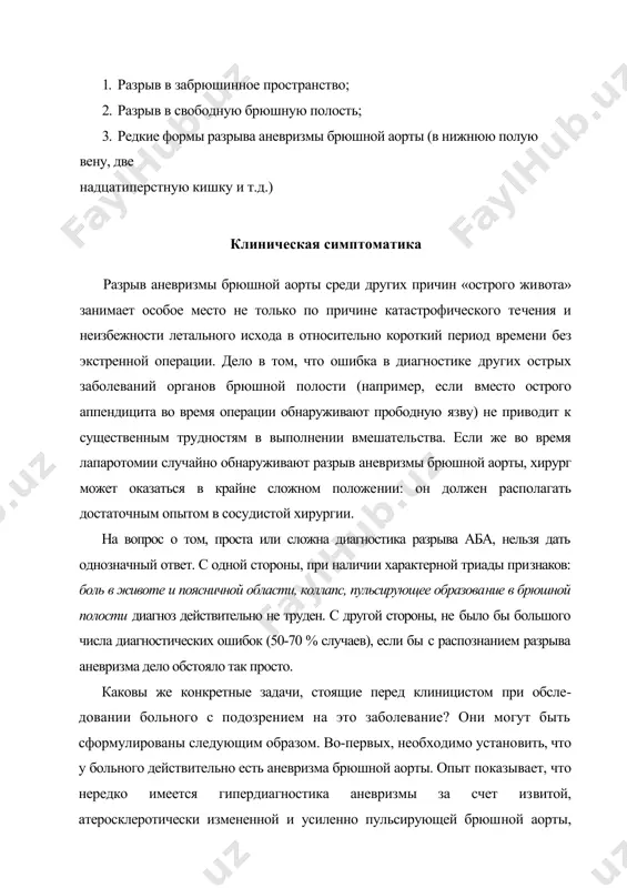 омах наступает компрессия нервных стволов и сплетений, что обуслов​ливает особенно мучительный и непроходящий болевой синдром. иррадиация болей также имеет непосредственную связь с локализаци​ей и распространенностью забрюшинной гематомы. так, если нижний по​люс гематомы достигает малого таза, наблюдается иррадиация болей в па​ховую область, бедро, промежность. при высоком распространении гема​томы боли иррадиируют вверх, чаще - в область сердца. необходимо отметить одно важное обстоятельство, заключающееся в следующем. у большинства больных степень выраженности болевого син​дрома не соответствует объективным симптомам со стороны живота, кото​рые проявляются весьма умеренно. последние обусловлены растяжением париетальной брюшины и экстравазацией крови в брюшную полость. сле​дует подчеркнуть, что количество крови в свободной брюшной полости при забрюшинном разрыве аневризмы обычно небольшое - не более 200 мл. видимо, этим объясняется отсутствие выраженной перитонеаль-ной симптоматики. крайне важным для диагностики аневризмы является обнаружение пульсирующего образования в брюшной полости. это уда​ется примерно в 70-80 % случаев. может быть выявлено и непульсирую​щее образование, что объясняется массивным тромбозом полости аневриз​мы …