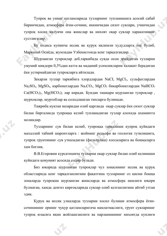 сидан парланиш, иккинчидан тупроқ юзасидан парланиш. келтирилган жадвалдан куриниб турибдики,шимолдан жанубга қараб юрган саримиз буғланиш ортиб боришини курамиз, шунга мос равишда парланиш хам бир меъёрда ошиб боради. хар -хил зоналарда намликни буғланиши ва парланиши(мм). жадвал зоналар буғланиш парланиш тундра 200-300 70-120 тайга 300-600 200-300 аралаш урмон 400-850 250-430 дашт 600-1100 240-550 чала чуллар 900-1000 180-200 чуллар 1500-2000 50-100 субтропик 800-1300 300-750 в.а.ковданинг таърифлашича атмосферадан тушадиган ёғин-сочин усимликлар қоплами ва сизот сувларнинг ер юзасига узоқ-яқин жойлашганлигига қараб парланиш шимолдан жанубга томон иқлимни қуруқлаша бориши билан орта боради.(жадвал8) шурланган тупроқларда иқлимий шароитга кура буғланишни узгариши.(в.а.ковда маълумоти). жадвал иқлим. тем пера тура совук хавони атмос йиллик. зоналар уртача июл январ сиз да врлар куни нис.нам икки қу-руқ ой-ларда % фера ёғингарчилиги мм буғланиш мм чулларда 15-18 20-30 5-102 200-240 20 80-200 2000-2500 чала чуллар 10-12 24-26 -5-10 180-200 20-30 200-300 1000-1500 даштлар 5-10 20-25 -5-15 150-180 35-45 300-450 800-1000 урмон-дашт 3-5 20-22 -5-16 …