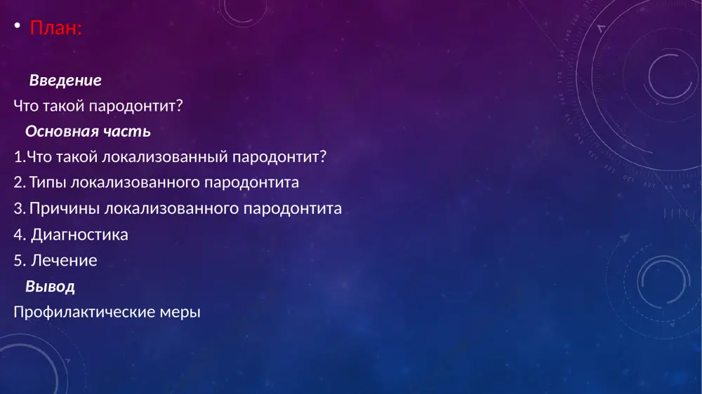 з стоматологической помощи переходит в хроническую форму; локализованный хронический пародонтит характеризуется моментами обострения и спокойствия, пациенту кажется, что патология отступила, но воспалительный процесс продолжает разрушать ткани и проявляется уже в тяжелой стадии 6 важных симптомов к основным общим признакам заболевания относятся: 1-частое попадание пищи между зубов, еда застревает всегда в одном месте, а процесс вызывает боль и ощущение подвижности зубов 2-изменение десневой ткани — уплотнение или истончение 3-кровоточивость десен, на поздней стадии появление нагноений 4-образование десневых карманов 5-постоянный налет на группе пораженных зубов 6- повышенная чувствительность к холодному и горячему 3.причины локализованного пародонтита существуют общие факторы, провоцирующие пародонтит любой формы: скученность зубов, неправильный прикус инфекционные заболевания полости рта, например стоматит запущенный кариес курение плохая гигиена ротовой полости авитаминоз, сахарный диабет и нарушения работы жкт причинами локализованного пародонтита, влияющими на развитие именно этого типа заболевания, становятся: механические и химические повреждения зубов и десен, неправильно поставленная пломба, протезы; бруксизм. 4.диагностика для постановки …