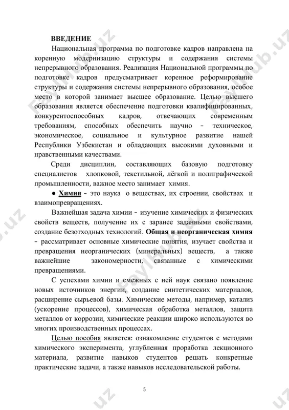 дыхать воздух, слегка направляя струю воздуха от отверстия сосуда к себе. ● никогда нельзя дуть на горящую спиртовку. тушат её, накрыв колпачком. ● с легковоспламеняющимися жидкостями нельзя работать вблизи нагревательных приборов. запрещается нагревать летучие легковоспламеняющиеся жидкости, вещества (эфиры, спирты, ацетон) на отрытом пламени. для этого необходимо использовать водяную баню. ● при нагревании и кипячении пробирки с жидкостью отверстие пробирки следует направлять в сторону как от самого работающего, так и от окружающих, во избежание выброса веществ из пробирки. ● запрещается пробовать реактивы на вкус. ● в случае ожога, прикладывают к обожжённому месту вату, смоченную 5-10% раствором перманганата калия или же, смоченную жидкостью от ожогов (из аптечки). ● при порезах стеклом вынуть осколки из раны, продезинфицировать раствором перманганата калия кmnо4 или спиртом, смазать края раны йодной настойкой, положить на рану стерилизованную марлю, гигроскопическую вату и плотно обвязать бинтом. после оказания первой помощи пострадавшего направить к врачу ● при попадании на кожу или …