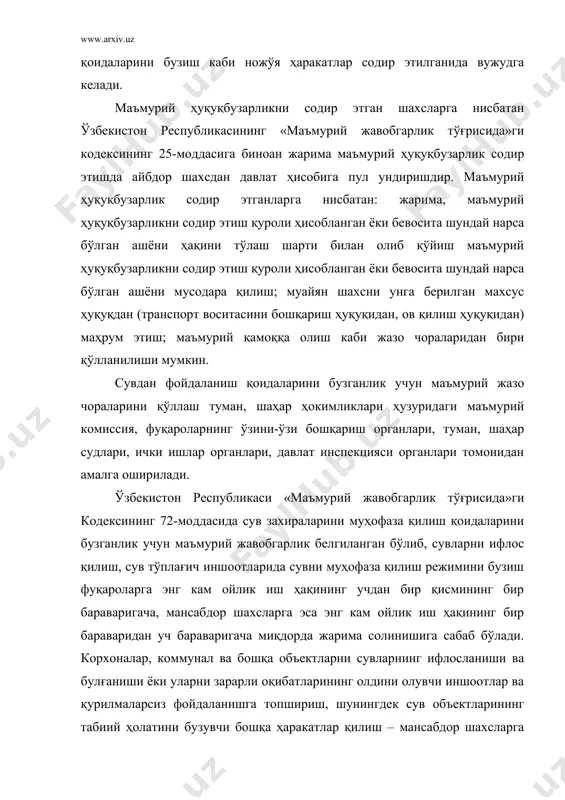 кам иш ҳақининг бир бараваридан уч бараваригача, мансабдор шахсларга эса – уч бараваридан етти бараваригача миқдорда жарима солишга сабаб бўлади, деб кўрсатилган. ушбу кодекснинг 74-моддасида эса сувдан хўжасизларча фойдаланиш, гидротехника ишларини ўзбошимчалик билан бошқариш, сувдан фойдаланиш лимитлари ва режаларини бузган ҳолда сув олиш, шунингдек лойиҳада назарда тутилган балиқларни муҳофаза қилиш иншоотлари ва қурилмалари бўлмаган устки сув манбаларидан сув олишни амалга ошириш - фуқароларга энг кам иш ҳақининг учдан бир қисмидан бир бараваригача миқдорда, мансабдор шахсларга эса – энг кам ойлик иш ҳақининг бир бараваридан уч бараваригача миқдорда жарима солинишига сабаб бўлиши, агар худди шундай ҳуқуқбузарликлар маъмурий жазо чораси қўлланилганидан кейин бир йил давомида такрорий содир этилган бўлса, фуқароларга энг кам ойлик иш ҳақининг бир бараваридан уч бараваригача, мансабдор шахсларга эса уч бараваридан етти бараваригача жарима солишга сабаб бўлиши белгиланган. маъмурий жавобгарлик тўғрисидаги кодекснинг 75-моддасида эса сувларнинг давлат ҳисобини юритиш қоидаларини бузганлик учун жавобгарлик белгиланган бўлиб, сув объектларидан олинадиган ва уларга …