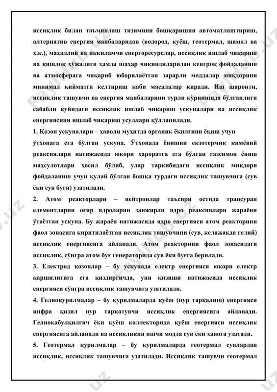 ришма қуйилади. бетон очиқ ҳавода 7 - 10 кун қотганидан кейин (агар конструкция устига брензет ёпиб сув буғида қотирилса, 26 - 30 соатдан кейин) қолипдан ажратиб олинади. қишда яхлит бетон конструкциялардан бино қуриш қийинчиликлар туғдиради. чунки бетон қоришма ҳарорат 3 – 40 c бўлганида иситилмаса, унда қотиш жараёни тўхтайди. агар бетон яхши қотмай музлаб қолса, конструкциянинг умумий мустаҳкамлиги 50 - 60 % қадар камайиб кетади. йиғма-темир бетон элементлар махсус заводларда ёки ишлаб чиқариш ишлари яхши механизациялашган тажриба майдонларида ишлатилади. йиғма темир бетон элементлардан қурилган бинонинг таннархи яхлит бетон конструкциялардан қурилганига нисбатан бир мунча қимматроқ бўлади. бетон ва темирбетон буюмларнинг қотиш жараёнини тезлатиш мақсадида иссиқлик билан қотириш усули қўлланилади. буюмларни иситиш асосан қуйидаги усулларда амалга оширилади: меъёрий муҳит босимида ва 1000 c гача иссиқ буғ билан; 0,9÷1,3 мпа босимида ва 175÷191 0c иссиқликда автоклавларда буғ билан; электр токи ёрдамида иситиш ва бошқа усулларда . бунда асосан узлукли ва узлуксиз (тинимсиз) ишлайдиган …