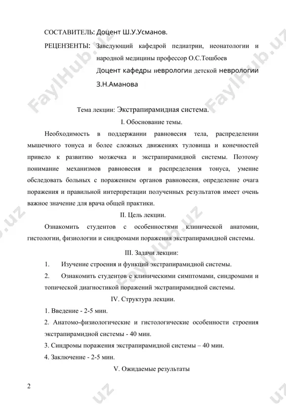 дром); · неврологические синдромы при патологии паллидарной системы (гипертонический-гипокинетический синдром). vi. материально-техническое обеспечение лекции. пособие, таблицы: а) анатомия экстрапирамидной системы б) поперечный разрез экстрапирамидной системы ; в) кровоснабжение экстрапирамидной системы ; г) синдромы поражения экстрапирамидной системы на различных уровнях д) слайды vii. использованная литература 1. гусев е.и. и др. нервные болезни, 1988. 2. пулатов а.м. пропедевтика нервных болезней, 1979. 3. шомансуров ш.ш. детская невропатология, т., 1995. 4 .сандригайло а.и. анатомо-клинический атлас по неврологии. 5. скоромец а.а. топическая диагностика заболеваний нервной системы, л., 1989 viii. ключевые слова. экстрапирамидная система экстрапирамидная система в белом веществе полушарий большого мозга располагаются крупные серые образования — подкорковые ядра головного мозга. в самом центре располагаются два овальной формы таламуса (thalamus dorsalis et ventralis). наружная поверхность таламуса прилегает к внутренней капсуле, которая отделяет его от чечеви цеобразного ядра и головки хвостатого ядра внутренняя поверхность таламуса прилежит к гипоталамической области. получая по волокнам медиальной и латеральной петель, зрительных …
