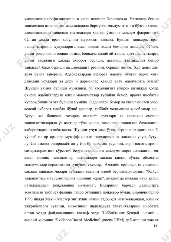 рач пациентларнинг ҳуқуқларига амал қилган ҳолда беморни даволаш бўйича унинг розилигини олиши лозим, бошқача қилиб айтганда, врач пациентларга унинг касаллиги ҳақида ахборот бериши, даволаш тактикасига бемор танқидий баҳо бериши ва даволашга розилик бериши лозим. ҳар доим ҳам врач бунга тайёрми? адабиётлардан беморга маълум бўлган барча янги даволаш усуллари ва дори – дармонлар ҳақида врач маълумотга эгами? шундай вазият бўлиши мумкинки, ўз касаллигига кўпроқ қизиққан ҳолда охирги адабиётлардан олган маълумотлар туфайли бемор, врачга нисбатан кўпроқ билимга эга бўлиши мумкин. олдинлари бемор ва унинг оиласи учун асосий ахборот манбаи бўлиб врачлар, тиббиёт ходимлари ҳисобланар эди. бугун эса бошқача, ҳозирда амалиёт врачлари ва соғлиқни сақлаш ташкилотчиларида ўз вақтида тўла қонли, замонавий танқидий баҳоланган ахборотларга эҳтиёж катта. шунинг учун ҳам, ўтган асрнинг охирига келиб, кўплаб илғор врачлар муваффақиятли ташхислаш ва даволаш учун, бутун дунёда амалга оширилаётган у ёки бу даволаш усулини, дори воситаларини самарадорлигини кўрсатиб берувчи ишончли маълумотларга асосланган энг яхши клиник тадқиқотлар натижалари …