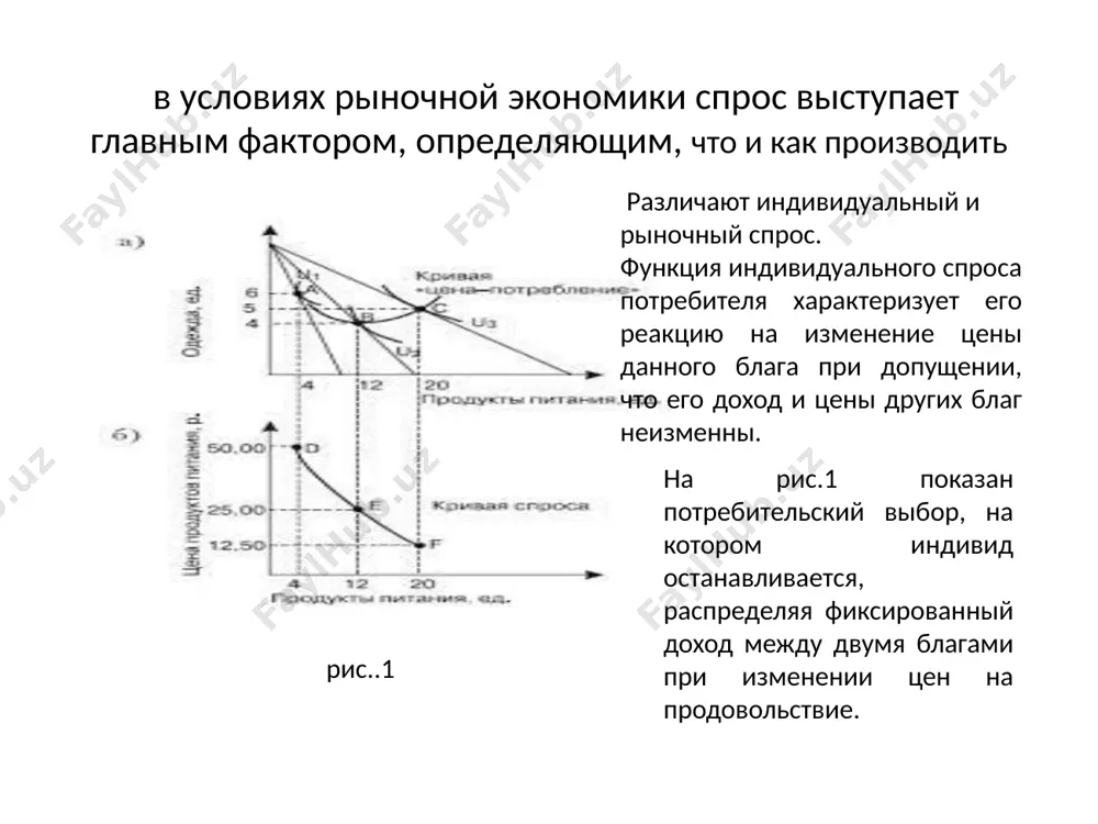 — кривая «цена—потребление» товара x[3]. кривая спроса и кривая «цена—потребление» - два различных подхода, описывающие, как покупаемое количество товара изменяется при изменении цены товара при прочих равных условиях[ доход и эффективность замещения. эффект замещения отражает рост спроса на относительно подешевевшие и уменьшение спроса на относительно подорожавшие товары. эффект дохода заключается в том, что, в частности, при удешевлении какого-либо из товаров потребитель получает возможность купить больше данного товара, не сокращая объема потребления других. эффект замещения – изменение спроса (потребления), вызванное изменением относительных цен. когда цена товара, к примеру, падает, то другие товары становятся относительно более дорогими. потребитель тогда имеет стимул увеличить потребление данного товара за счёт других. так, если цена бутылки пива падает с 20 руб. до 10 руб., то относительная цена другого товара – леденцов возрастает с 0,5 бутылки пива за пакетик до 1 бутылки пива. рациональный потребитель тогда перераспределяет свой доход в пользу пива. эффект дохода – это изменение …