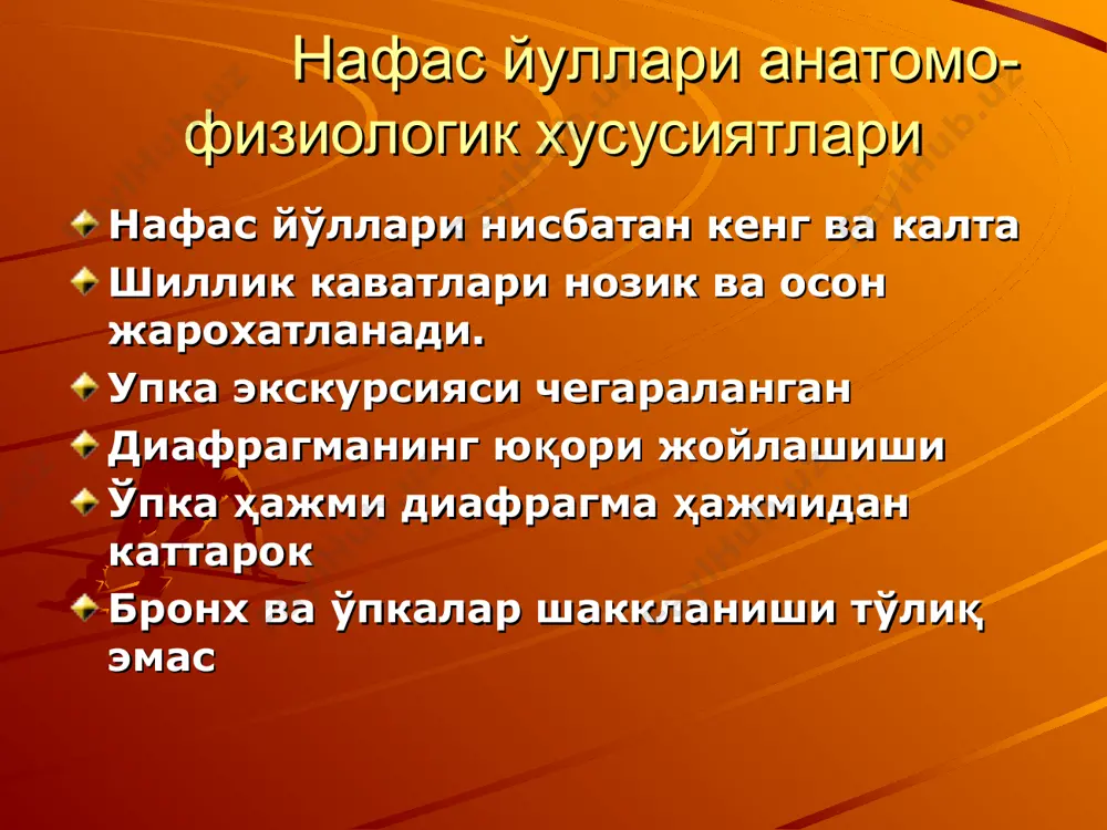 шароит яратади. юқори нафас йўллари янги туғилган чақалоқда бурун кичик бўлади, унинг бушлиқлари тўлиқ ривожланмаган, бурун йўллари тор бўлади. бурун тоғайлари жуда юмшок, пастки бурун йўллари бўлмайди (улар 4 ёшда шаклланади). бурун шиллиқ қавати жуда нозик, қон ва лимфатик томирларга бой. янги туғилган чақалоқларда бурун шиллиқ ости қаватининг каверноз қисми тўлиқ етилмаган бўлади. (улар 8 — 9 ёшда ривожланади).- 1 ёшли болаларнинг бурнидан қон келиши ҳолларини кам учраши шу билан тушунтирилади. юқори нафас йўллари янги туғилган чакалокнинг ҳалкуми тор ва кичик. ҳалқум лимфа ҳалқаси суст ривожланган. иккала танглай янги туғилган чақалоқаларда нормада у юмшок танглай ёйлари ортидан бўғиз бўшлиғига чиқиб турмайди. бир ёшга етгандан лимфоид тўқима гиперплазияси кузатилади ва танглайлар ёй ортидан чиқиб туради. шунинг учун 1 ёшгача бўлган болаларда ангина катта ёшдаги болаларга нисбатан камрок учрайди. мўртаклар микроблар учун фильтр ҳисобланади, аммо яллиғланиш жараёнлари тез —тез yчpaб турса, улар сурункали инфекция ўчоғига айланиб қолиши мумкин ўрта ва пастки нафас …
