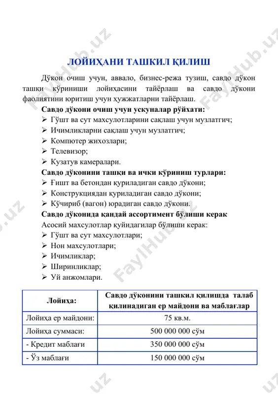 ) ; · қурилиш материаллари. 350 000 000 сўм 500 000 000 сўм иш ҳақи, ижара, коммунал ва бошқа харажатлар 150 000 000 сўм лойиҳани амалга ошириш мулк шаклидан келиб чиқиб танланган шакли бўйича ташкил қилиш ҳужжатларини расмийлаштириш “давлат хизматлари агентлиги” томонидан бажарилади. бунинг учун қуйидагилар тақдим қилиниши лозим: · ариза; · паспорт нусхаси; · 2 нусхада муҳр ва бурчак тамғаси намунаси; · давлат божи тўланганлиги тўғрисидаги ҳужжат. *рўйхатдан ўтказиш муддати – 2 иш куни. рўйхатдан ўтгандан кейин махсус гувоҳнома берилади ва банкда ҳисобварақ очиш зарур бўлади. бунинг учун қуйидаги ҳужжатлар тақдим этиш талаб этилади: · ариза; · руйхатдан ўтганлик тўғрисидаги гувоҳнома нусхаси; · шакл бўйича икки нусхада имзолар намунаси ва муҳр изи туширилган карточкалар. *ҳисоб варақ очиш муддати – 2 иш куни. савдо дўконида хизмат кўрсатиш турлари № тоифаларнинг номланиши 1 кунлик миқдори (мижозлар сони) жами тўлов, сўм 1 эҳтиёжни қондирувчи товарлар савдоси 100 3 000 000 жами: 100 …