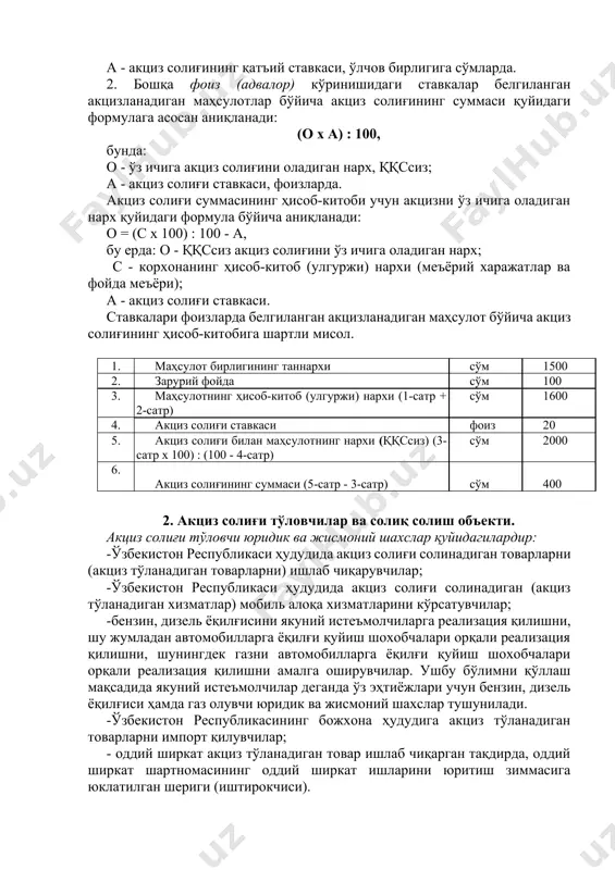 фарқли биринчи ўринда инсон ҳаётида зарур бўлган пахта ёғи, гурунч, совун ва бошқа кўпгина товарларга нисбатан ҳам акциз солиғи қўлланилади. бунда акциз солиғи бўйича солиққа тортишнинг асосий, яъни нархларнинг ўсиши билан ушбу товарларга нисбатан бўлган талаб ўзгармайдиган ва асосан қимматбаҳо буюмга нисбатан ёки инсон соғлиғи ва жамият учун зарарли бўлган товарларга нисбатангина солиқ солиш тамойиллари бузилган. акциз солиғишнг суммаси қуйидаги формулага асосан ҳисобланади. 1. акциз солиғининг қатъий солиқ ставкалари белгиланган ҳолатларда, жумладан: 1.1. сувсиз этил спиртининг 1 литри учун акциз солиғининг қатъий ставкалари белгиланган маҳсулот бўйича маҳсулот бирлигига алкоголли маҳсулот (спирти кам вино, шампан виносидан ташқари) (м х а) : 100, бунда: м - тайёр маҳсулот таркибидаги спирт ўткирлиги, фоизларда (ундан спирт тайёрланган хом ашё туридан қатьи назар); а - акциз солиғининг қатъий ставкаси, ўлчов бирлиги сўмларда. 1.2. тайёр маҳсулот бирлигига акциз солиғининг қатъий ставкалари белгиланган маҳсулот бўйича (спирти кам вино, шампан виноси, пиво, вино маҳсулотлари, этил спирти, ҳамда тамаки …
