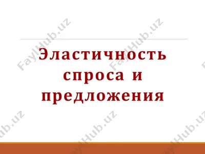 эластичность спроса и предложения — PDF