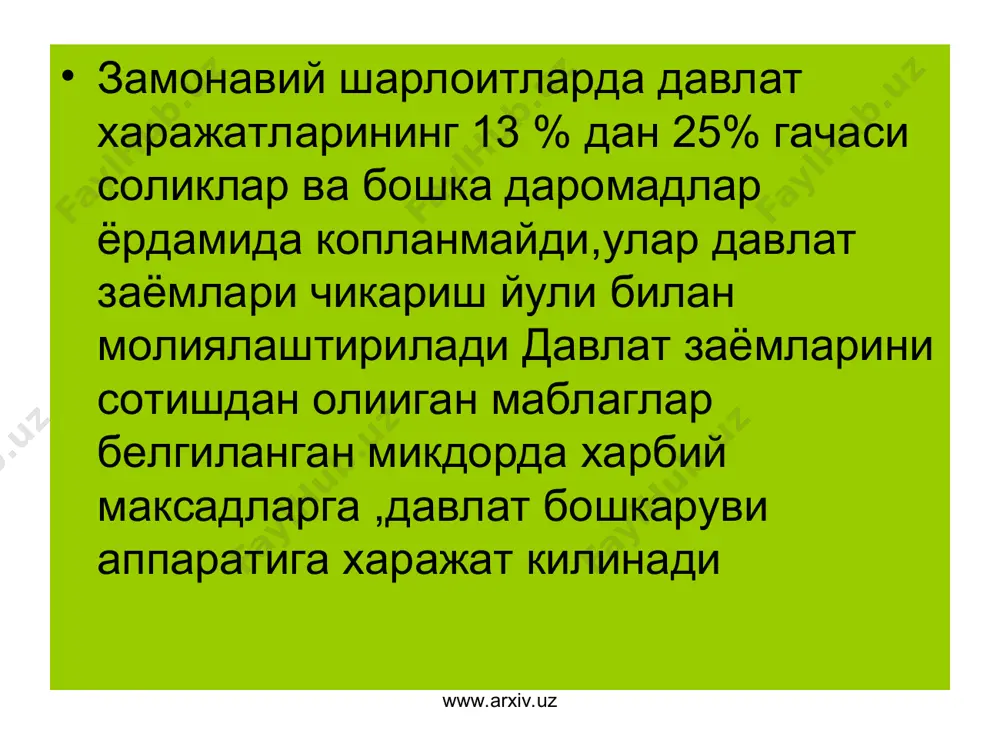 ентал тадкикотларии амалга оширувчи давлат илмий марказларини саклаш ишлари молиялаштирилади. www.arxiv.uz www.arxiv.uz кредит фондлари - бу давлат банклари, жамгарма кассалари, кайтариш ва фоиз тулаш шарталари билан маблаг бериладиган кредит муассасалари ихтиёридаги ресурслар. бундай фондлардан давлат буюртмасини бажараётган ёки давлат дастурига мувофик фаолият курсатаётган юридик шахслар фойдаланиш хукукига эга. кредит фондлар францияда молия вазирлиги таркибига пул харакатини назорат килиш булими киради. франция молиясини бошкариш иктисодиёт, молия ва бюджет вазирлигига юклатилган. www.arxiv.uz www.arxiv.uz хусусий миллий ва транмиллий корпорацияларда молия булимлари. 1990 йилларда францияда акционерлик жамиятлари ва корхоналар молиясига ишбилармон операцияларни глобаллаштириш ва компьютер техникасидан кенг фойдаланиш катта таъсир курсатади. бизнес операцияларини кенг микёсда амалга оширилиши корпорацияларда такрор ишлаб чикариш шароитларини енгиллаштиради ва уларнинг молиявий ахволини яхшилайди. бу шунингдек хизмат курсатишга мулжалланган компыотерларга, жумладан банкларга, реклама агентликларига, бухгалтерия фирмаларига хам тегишлидир. www.arxiv.uz www.arxiv.uz албатта, факат миллий бозорларга ихтисослашган корхоналар амал киладилар, лекин тадбиркорларни назарда тутиш керакки, муваффокиятли фаолият юритиш учун бизнесни кенг микёсда …