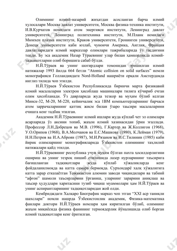 абораторияларида тажрибаларда ўз тасдиғини топди. бу билан қаттиқ жисмлар сиртлари, жуда юпқа эпитаксиал қатламларнинг структуралари ва элемент тузилишларини таҳлил анализ қилиш ва олдиндан айтиб беришнинг назарияси яратилди. атомларнинг бир тўқнашув ва иккиламчи тўқнашуви натижасида сочилиши, бу тўқнашувларнинг мумкин бўлган соҳаларини аниқлаш, уларнинг сиртқи бомбардимон қилаётган заррачаларнинг энергияси, массаси, тезлиги, заряди ва бошқа хоссаларига боғлиқлиги асосида жисм сиртларини таҳлил қила билиниши усуллари яратилди. олимнинг илмий-назарий жиҳатдан асосланган барча илмий хулосалари москва давлат университети, москва физика-техника институти, и.в.курчатов номидаги атом энергияси институти, ленинград давлат университети, ленинград политехника институти, м.планк номидаги мюнхен плазма институти, краков университети, гронинген университети, донецк университети каби юзлаб, чунончи америка, англия, франция давлатларидаги илмий марказлар олимлари тажрибаларида ўз тасдиғини топди. бу эса академик назар тўраевнинг улар билан ҳамкорликда илмий-тадқиқотларни олиб боришига сабаб бўлди. н.й.тўраев ва унинг шогирдлари томонидан эришилган илмий натижалар 1993 йилда 664 бетли “atomic collision on solid surfaces” номли монографияси голландиядаги nord-holland нашриёти орқали амстердамда инглиз тилида …
